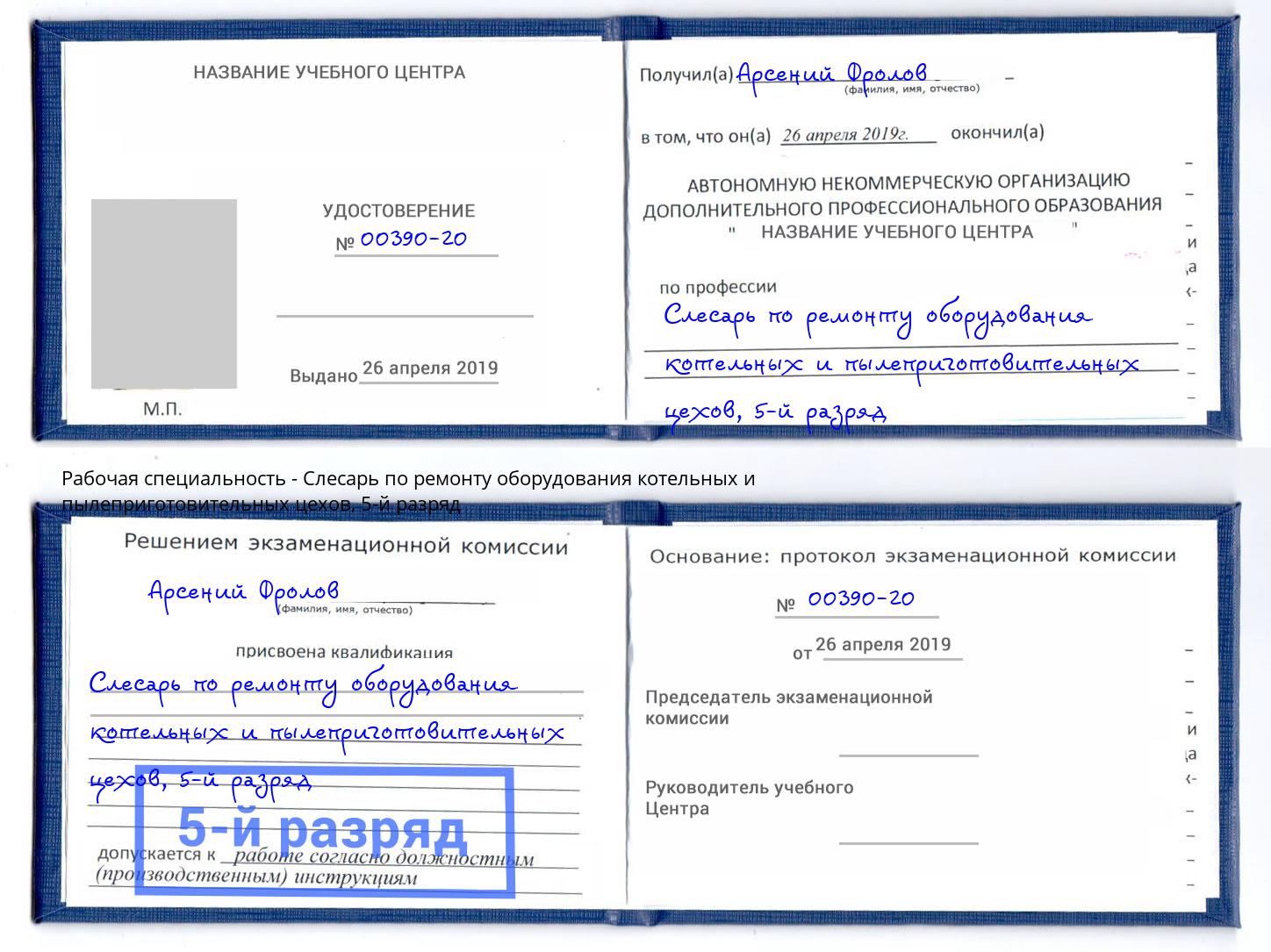 корочка 5-й разряд Слесарь по ремонту оборудования котельных и пылеприготовительных цехов Славгород