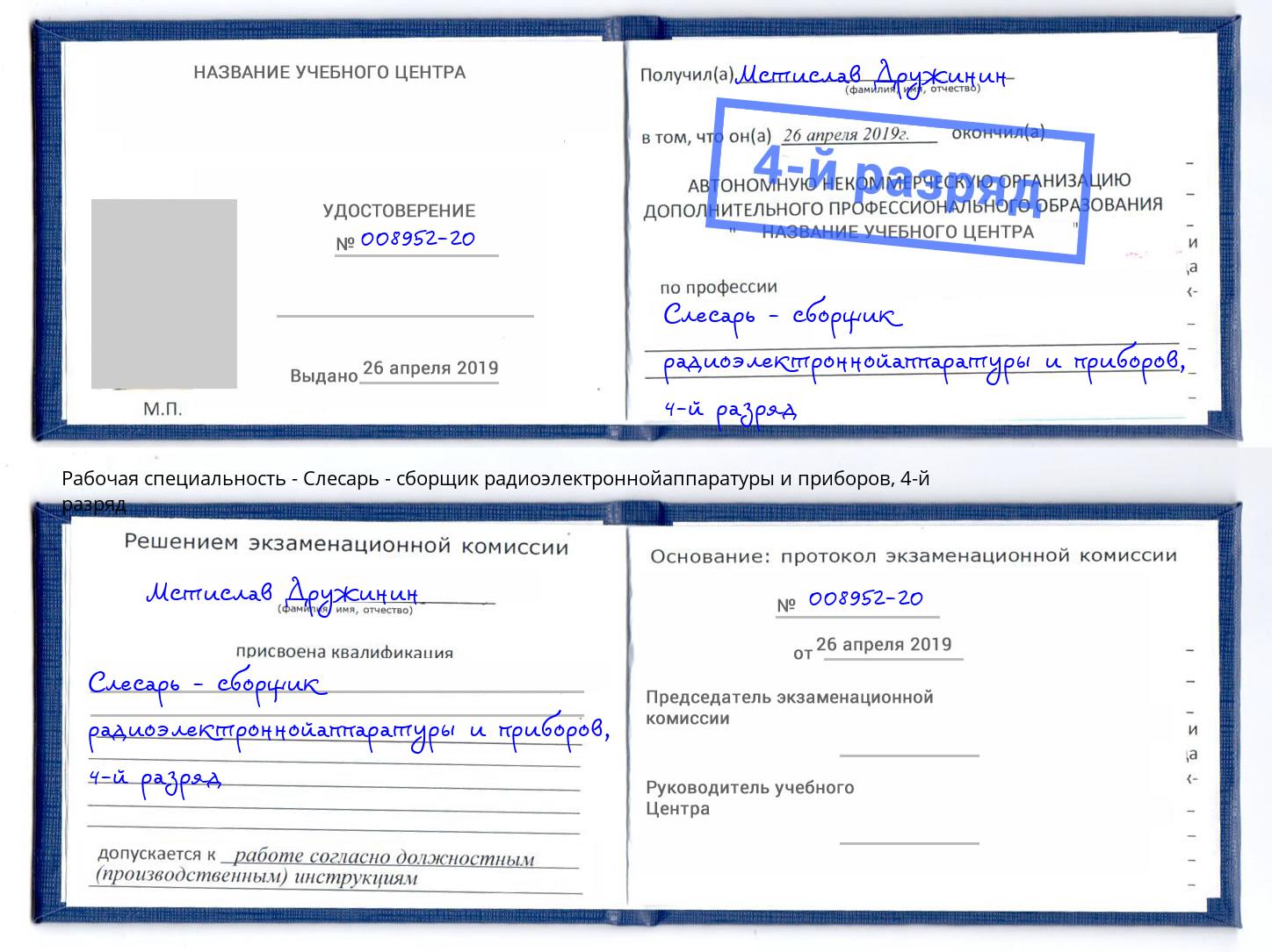 корочка 4-й разряд Слесарь - сборщик радиоэлектроннойаппаратуры и приборов Славгород