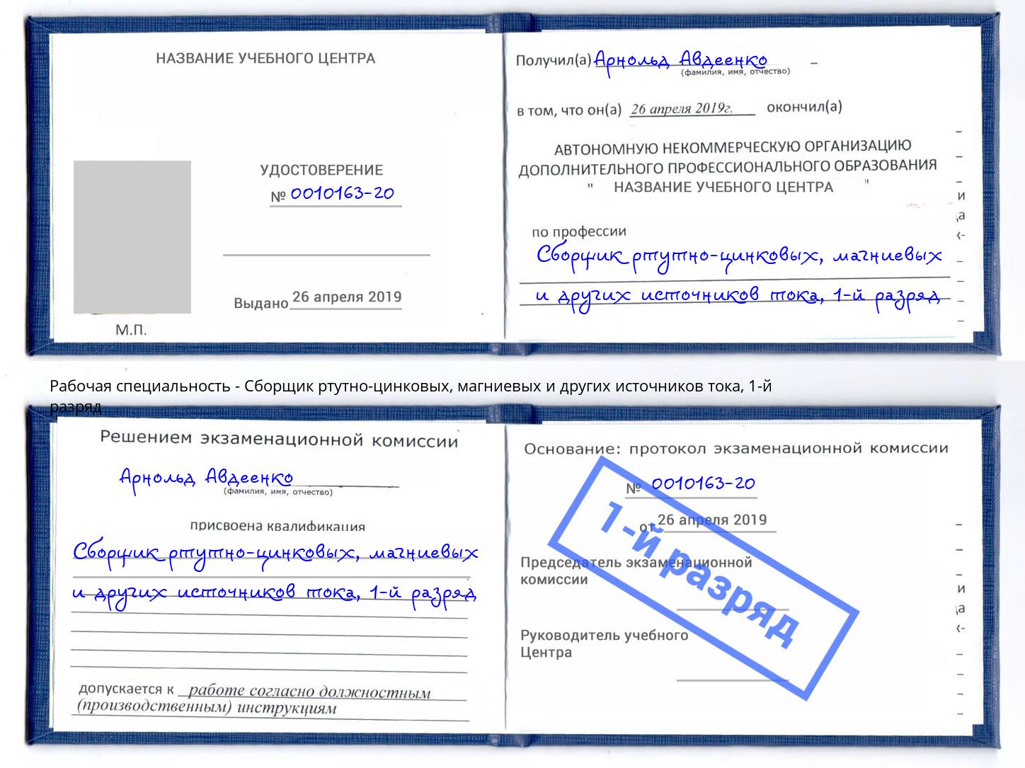 корочка 1-й разряд Сборщик ртутно-цинковых, магниевых и других источников тока Славгород