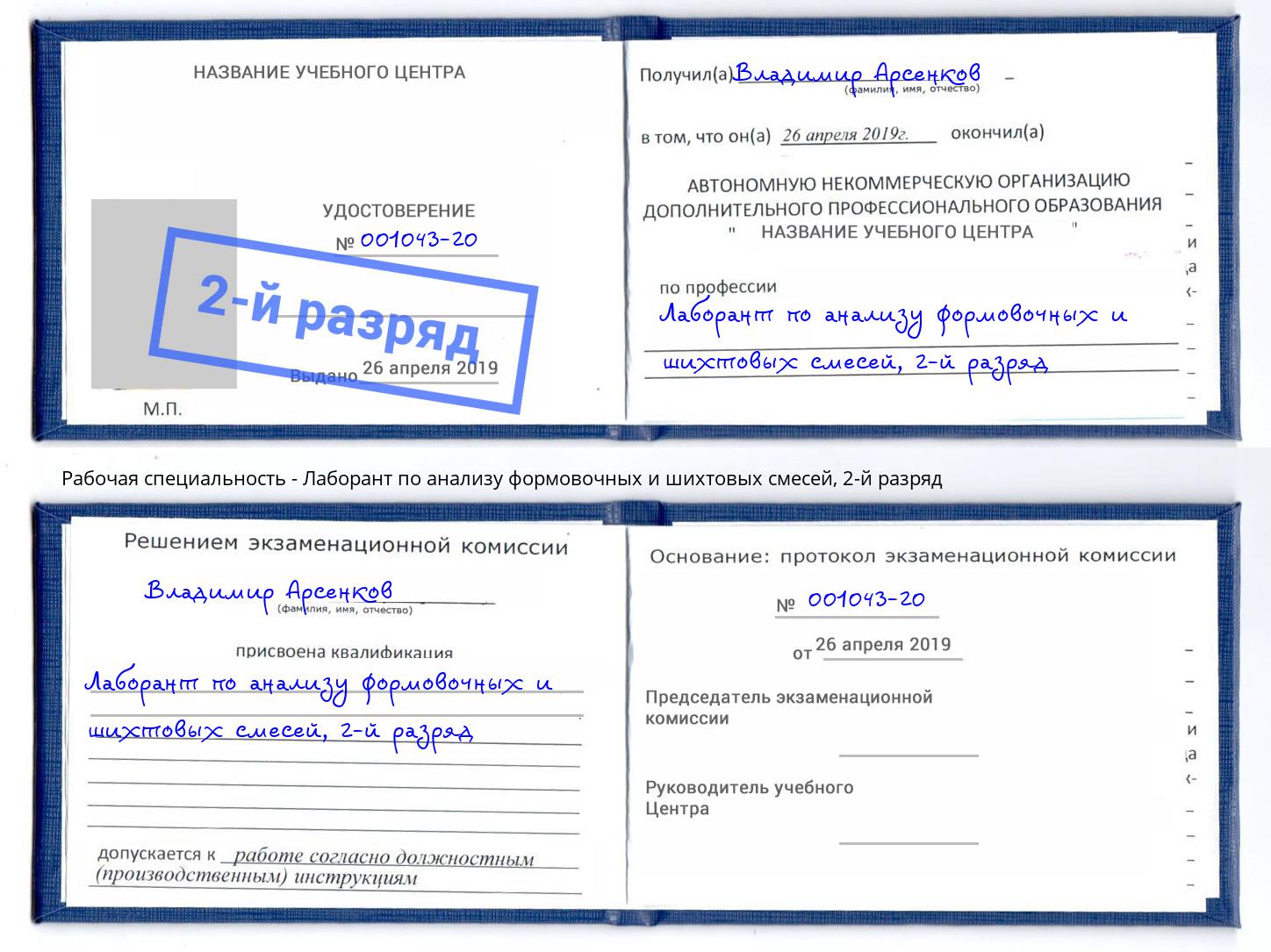 корочка 2-й разряд Лаборант по анализу формовочных и шихтовых смесей Славгород