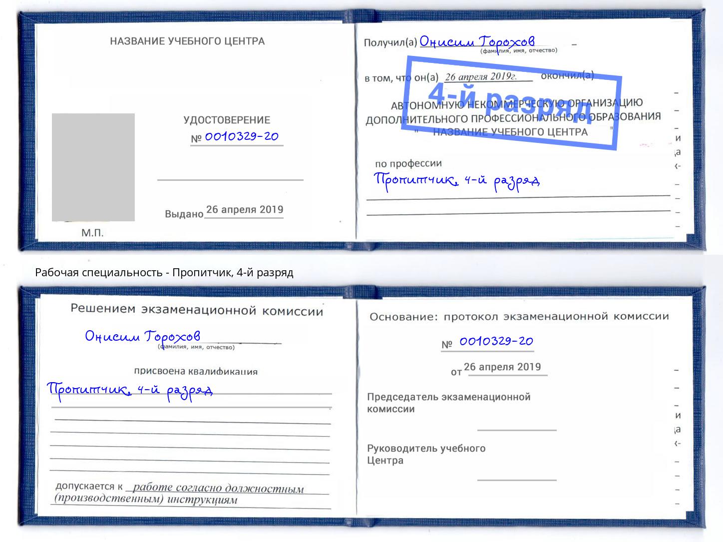 корочка 4-й разряд Пропитчик Славгород