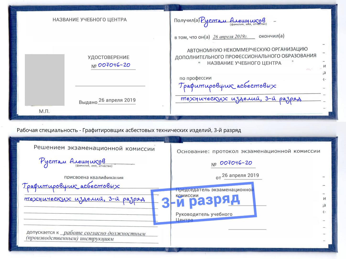 корочка 3-й разряд Графитировщик асбестовых технических изделий Славгород