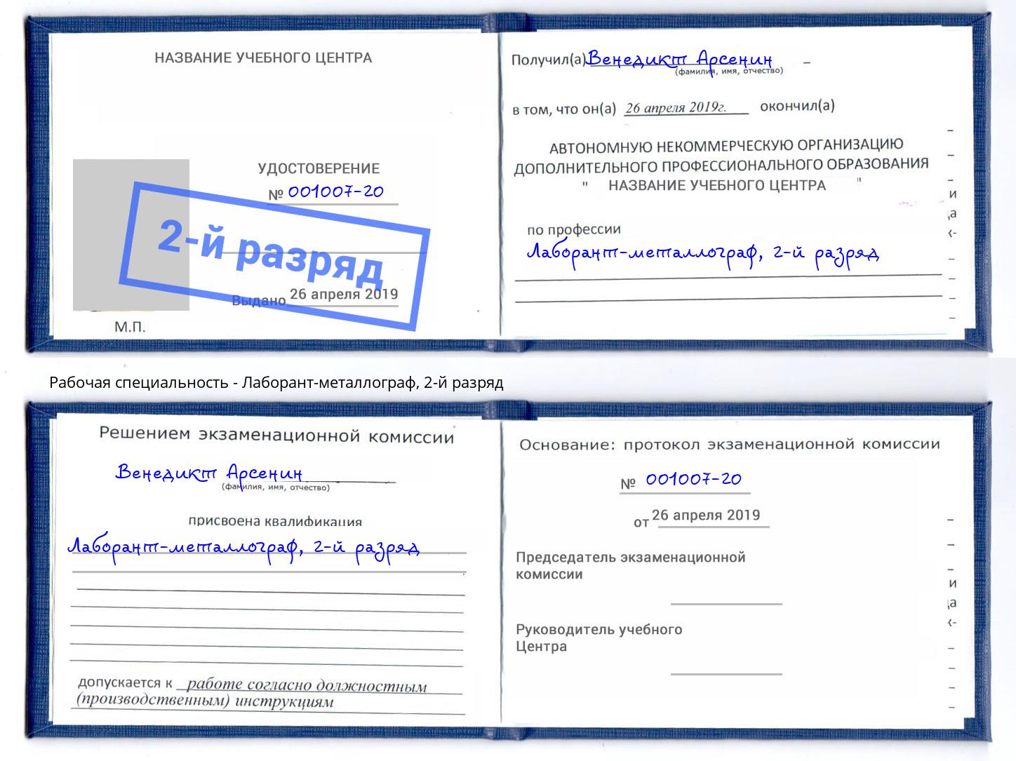 корочка 2-й разряд Лаборант-металлограф Славгород