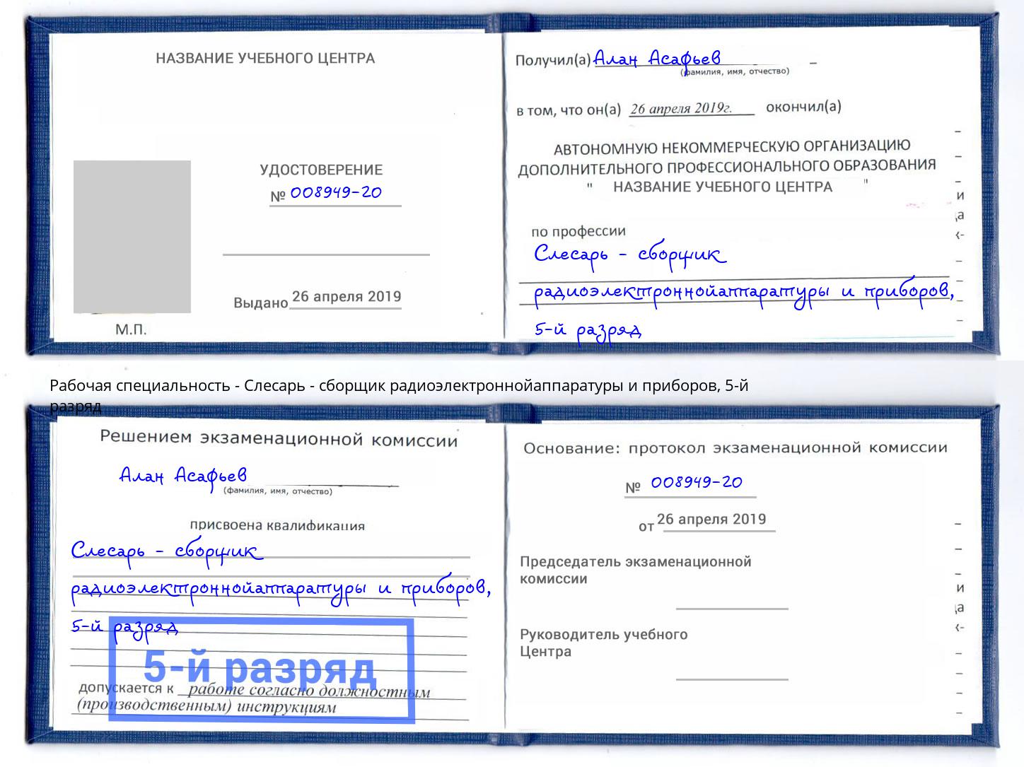корочка 5-й разряд Слесарь - сборщик радиоэлектроннойаппаратуры и приборов Славгород
