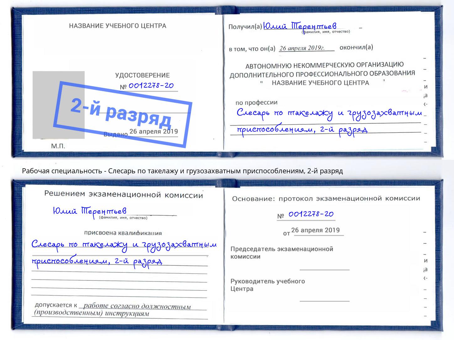 корочка 2-й разряд Слесарь по такелажу и грузозахватным приспособлениям Славгород