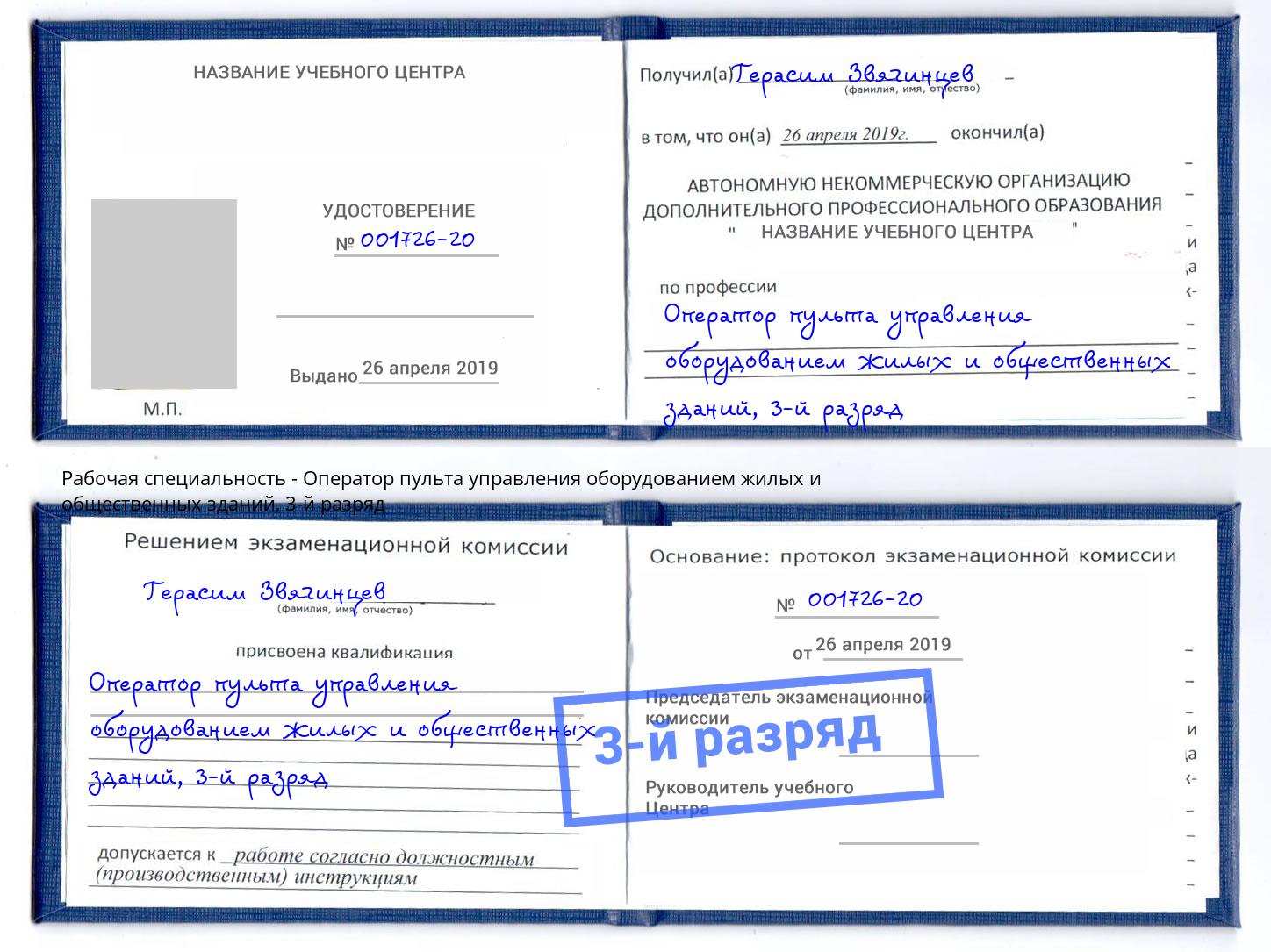 корочка 3-й разряд Оператор пульта управления оборудованием жилых и общественных зданий Славгород