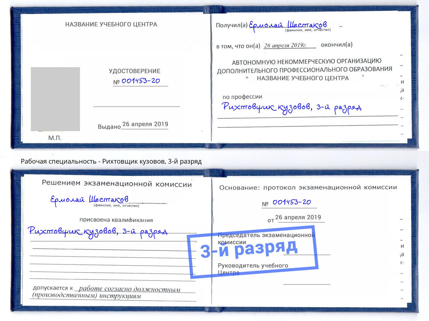 корочка 3-й разряд Рихтовщик кузовов Славгород