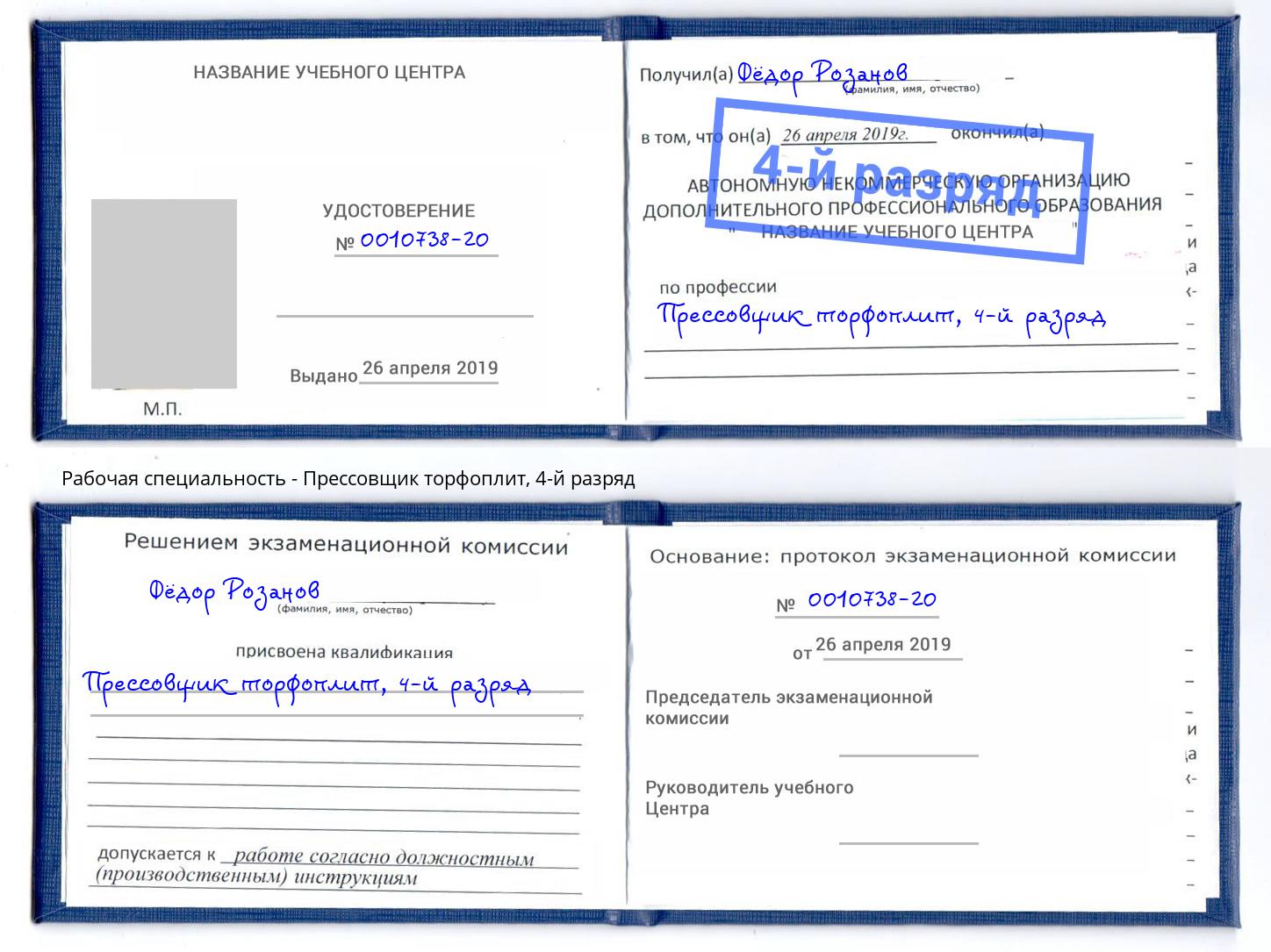 корочка 4-й разряд Прессовщик торфоплит Славгород