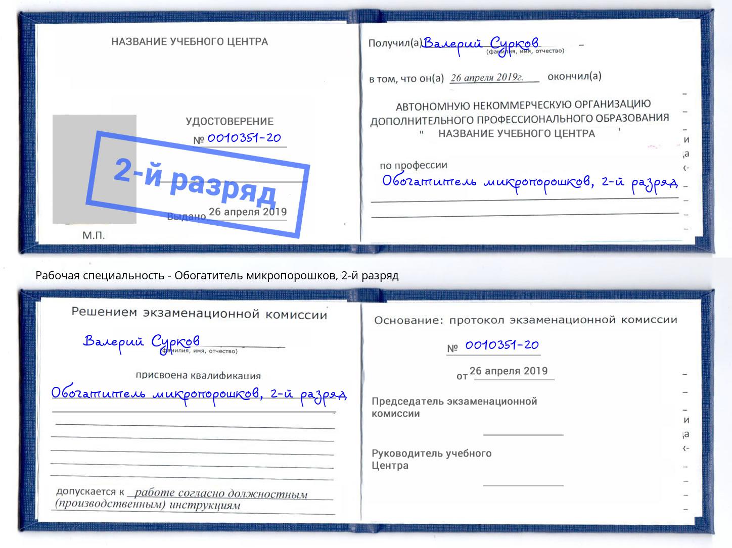 корочка 2-й разряд Обогатитель микропорошков Славгород