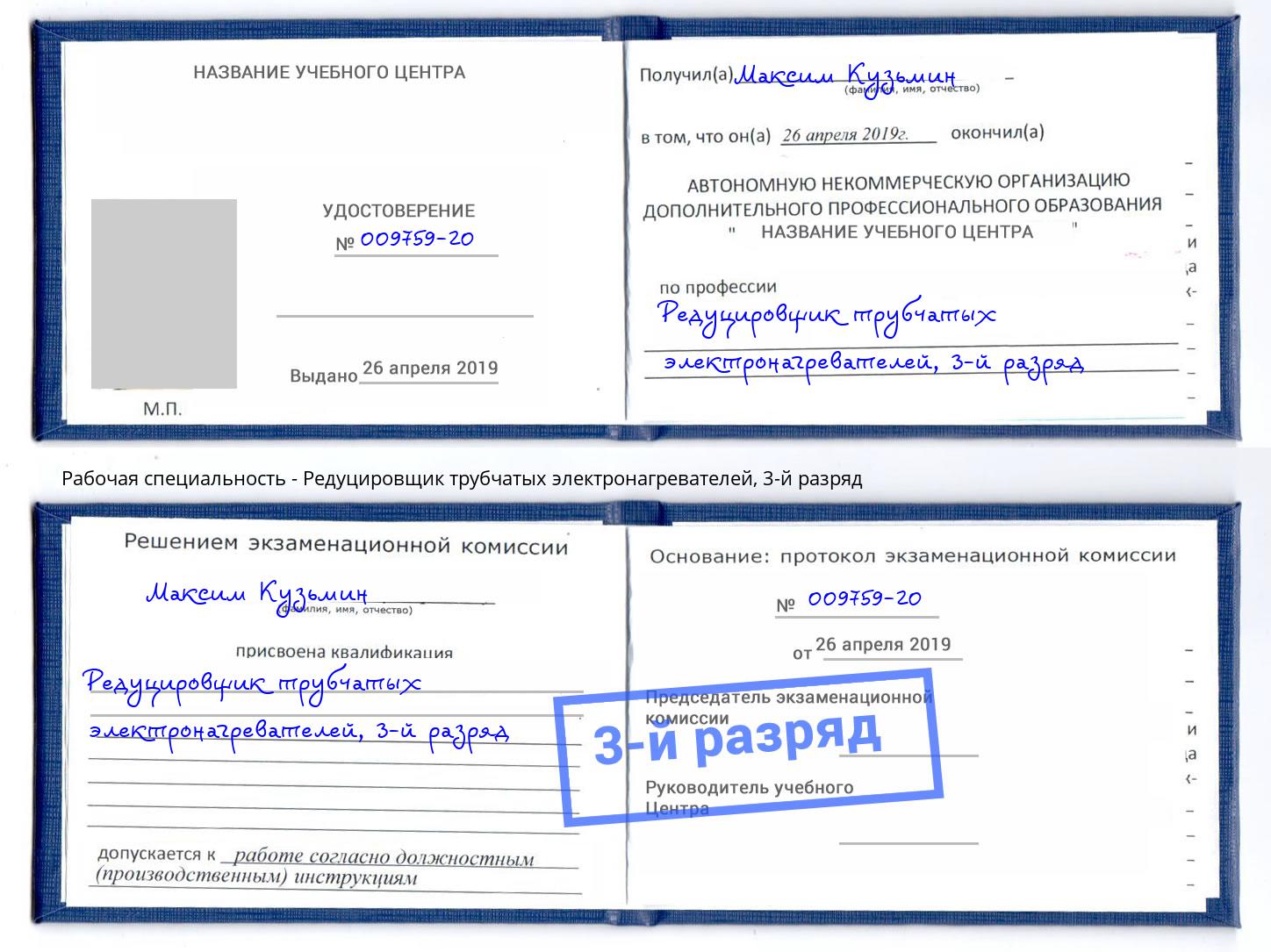 корочка 3-й разряд Редуцировщик трубчатых электронагревателей Славгород