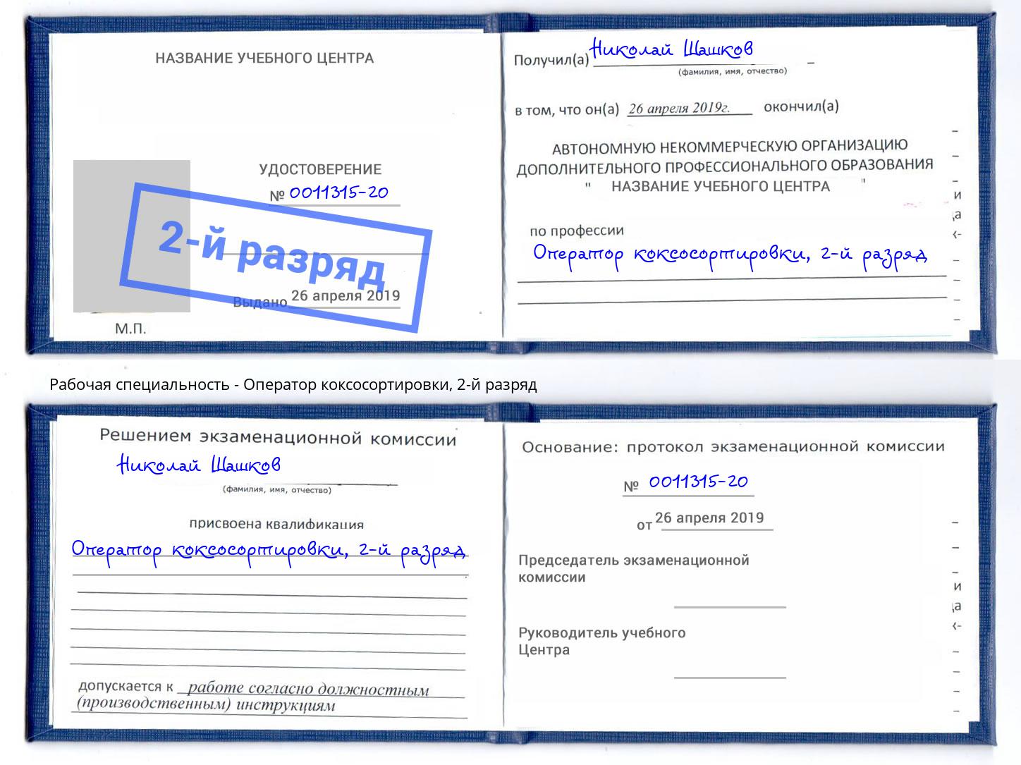 корочка 2-й разряд Оператор коксосортировки Славгород