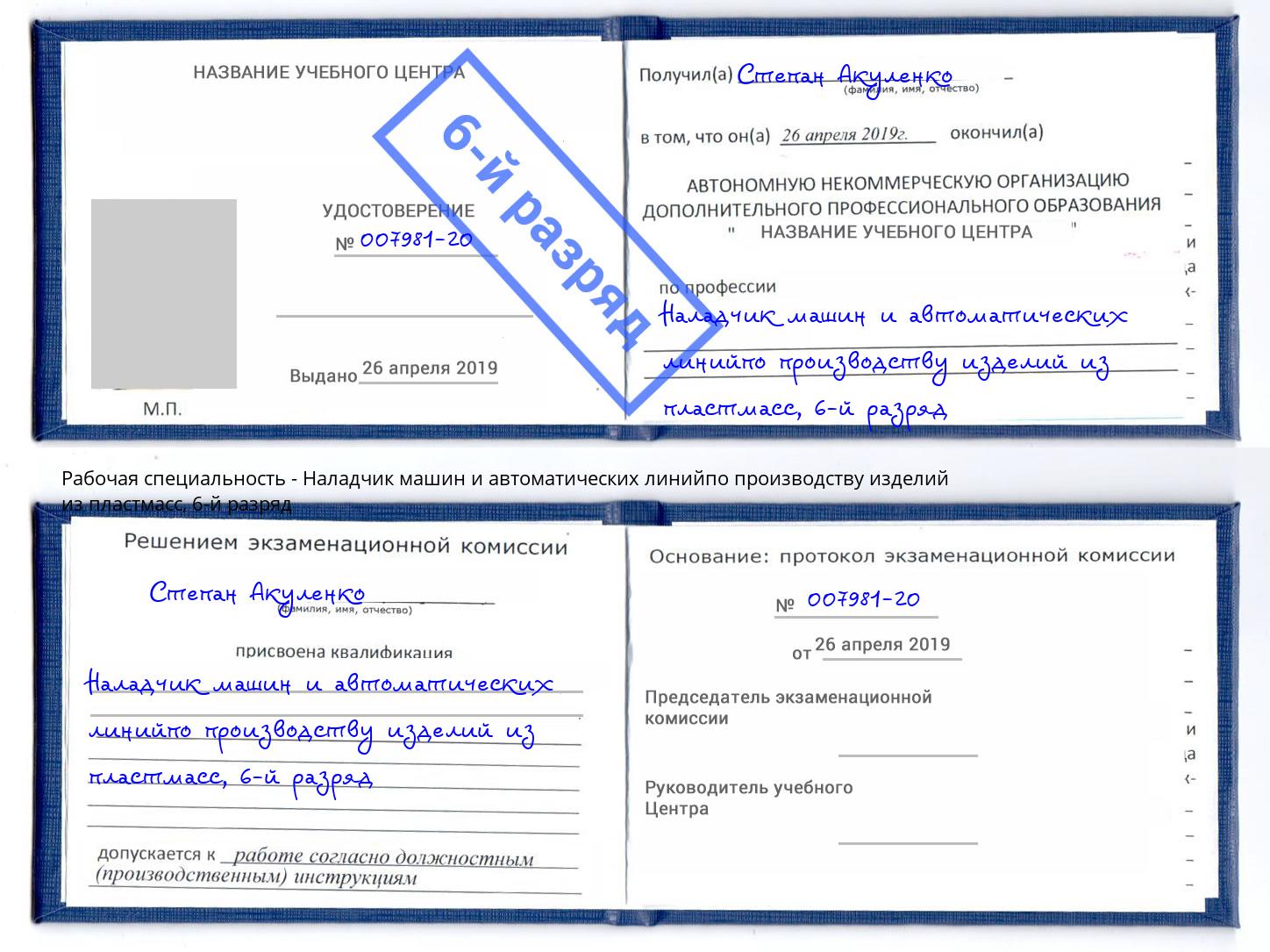 корочка 6-й разряд Наладчик машин и автоматических линийпо производству изделий из пластмасс Славгород