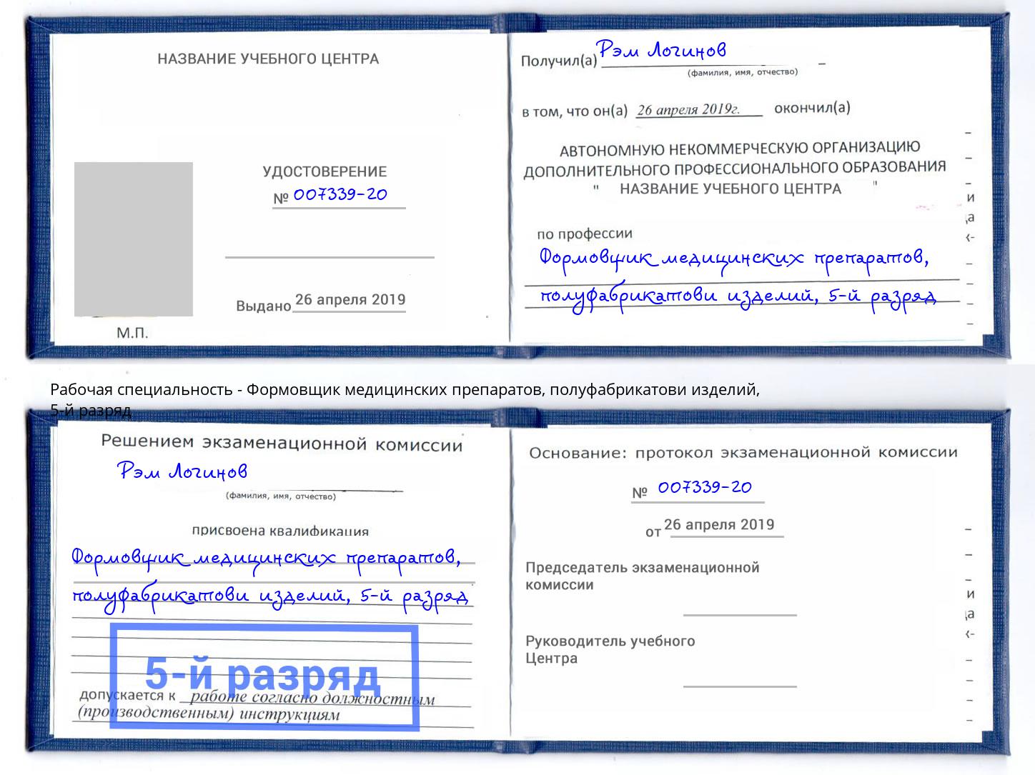 корочка 5-й разряд Формовщик медицинских препаратов, полуфабрикатови изделий Славгород