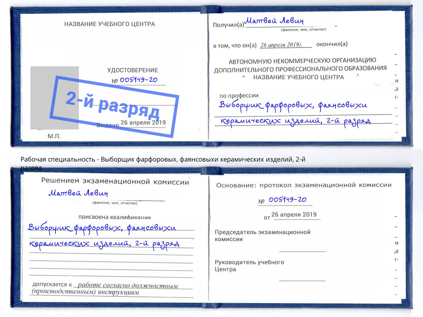 корочка 2-й разряд Выборщик фарфоровых, фаянсовыхи керамических изделий Славгород