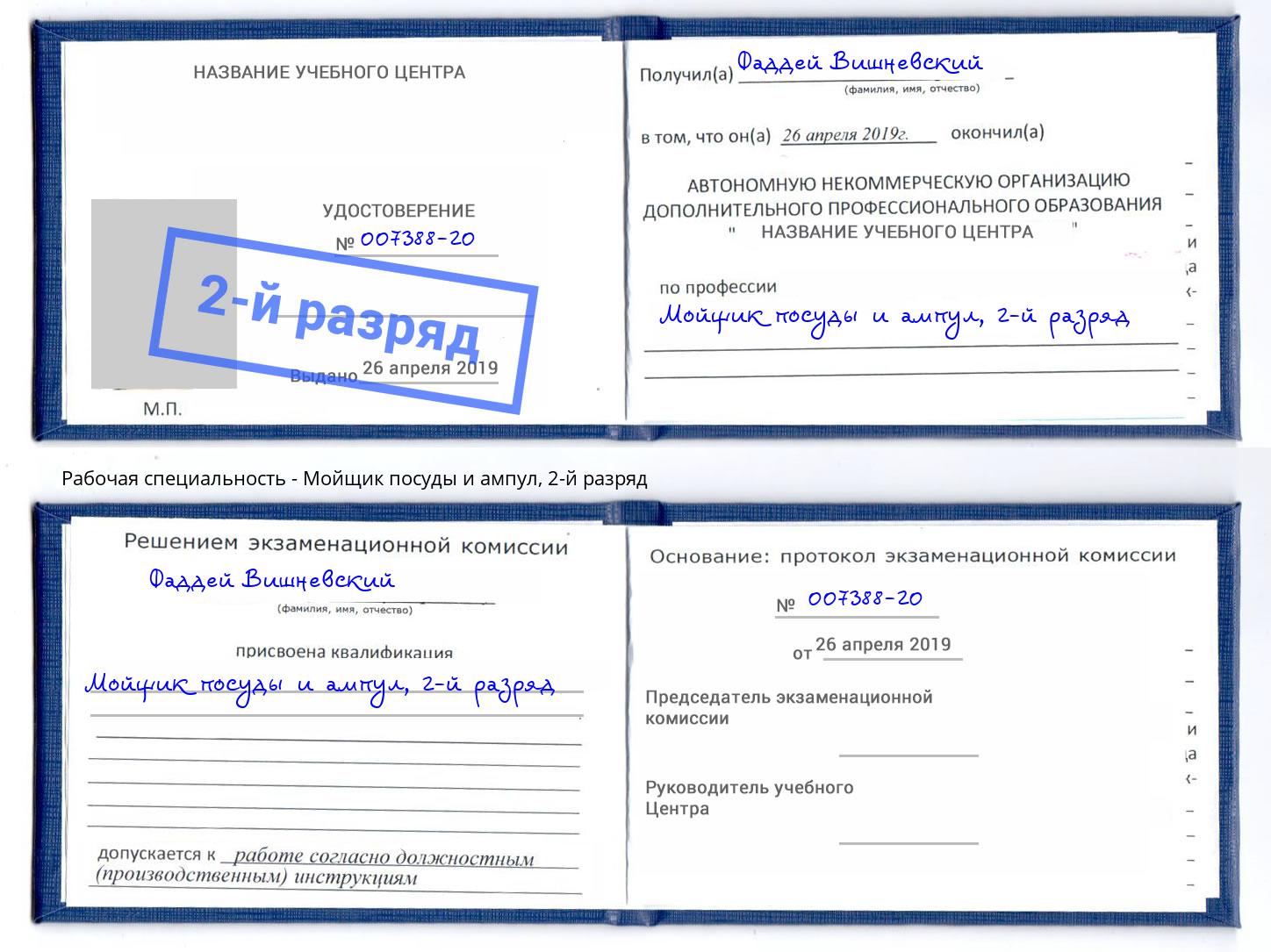 корочка 2-й разряд Мойщик посуды и ампул Славгород
