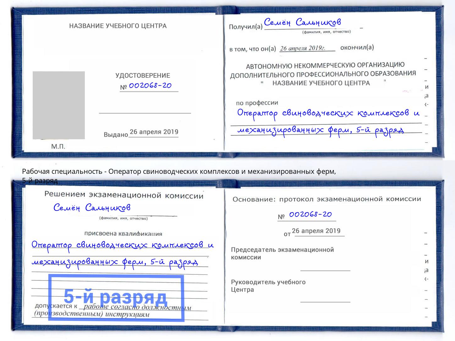 корочка 5-й разряд Оператор свиноводческих комплексов и механизированных ферм Славгород