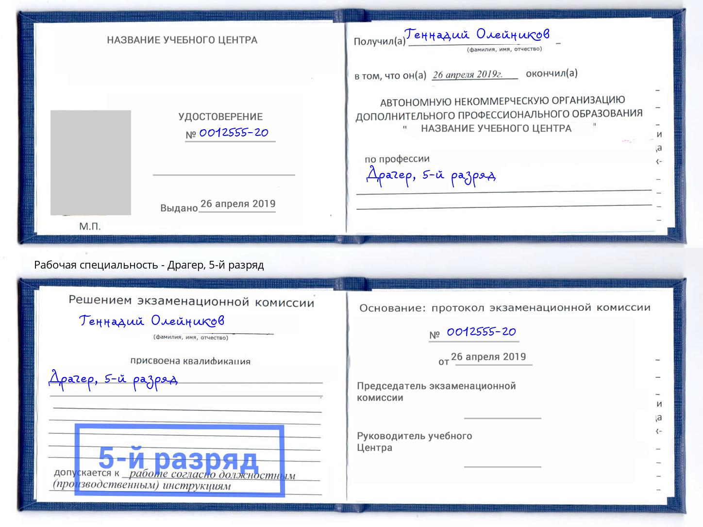 корочка 5-й разряд Драгер Славгород