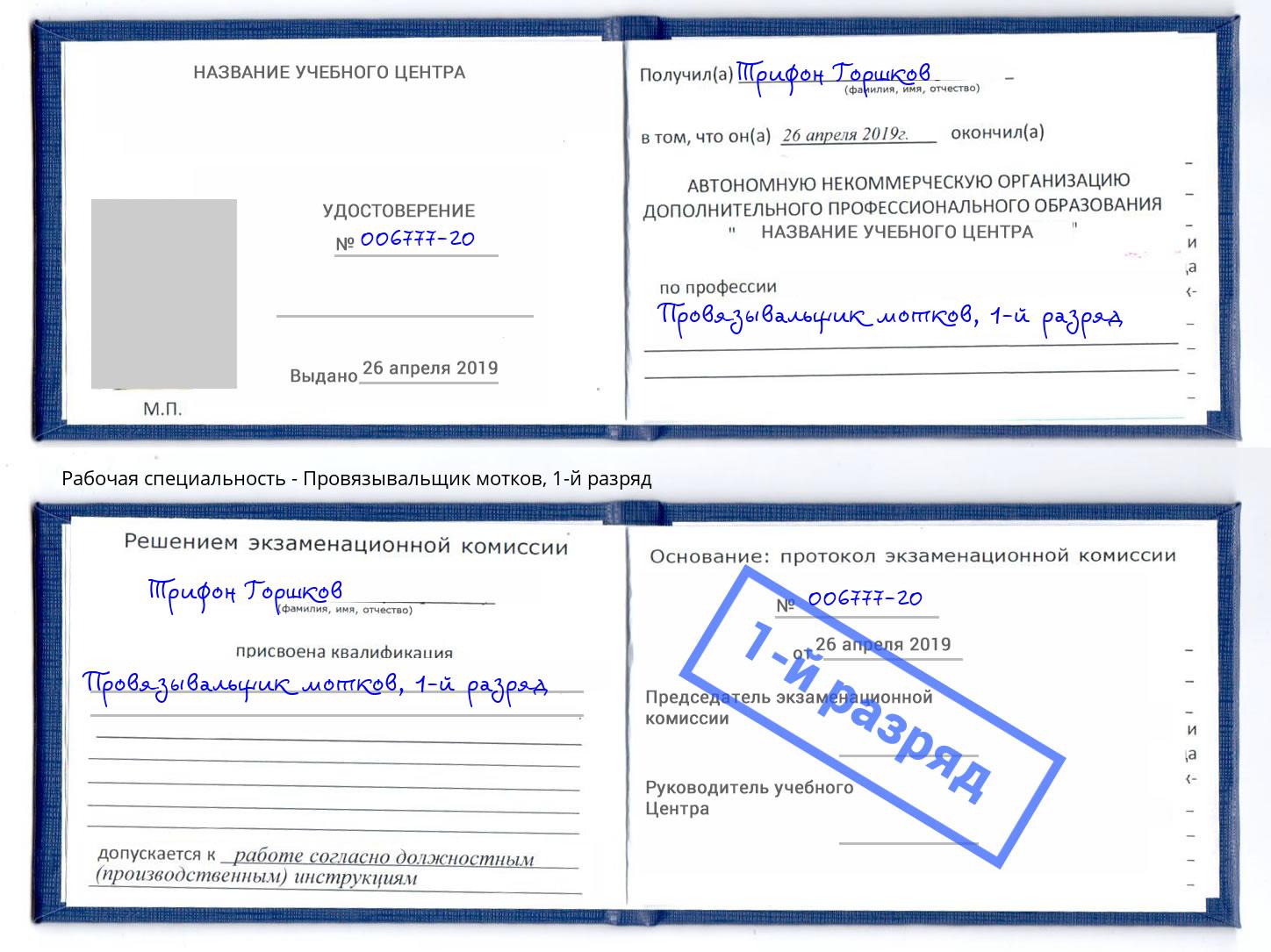 корочка 1-й разряд Провязывальщик мотков Славгород