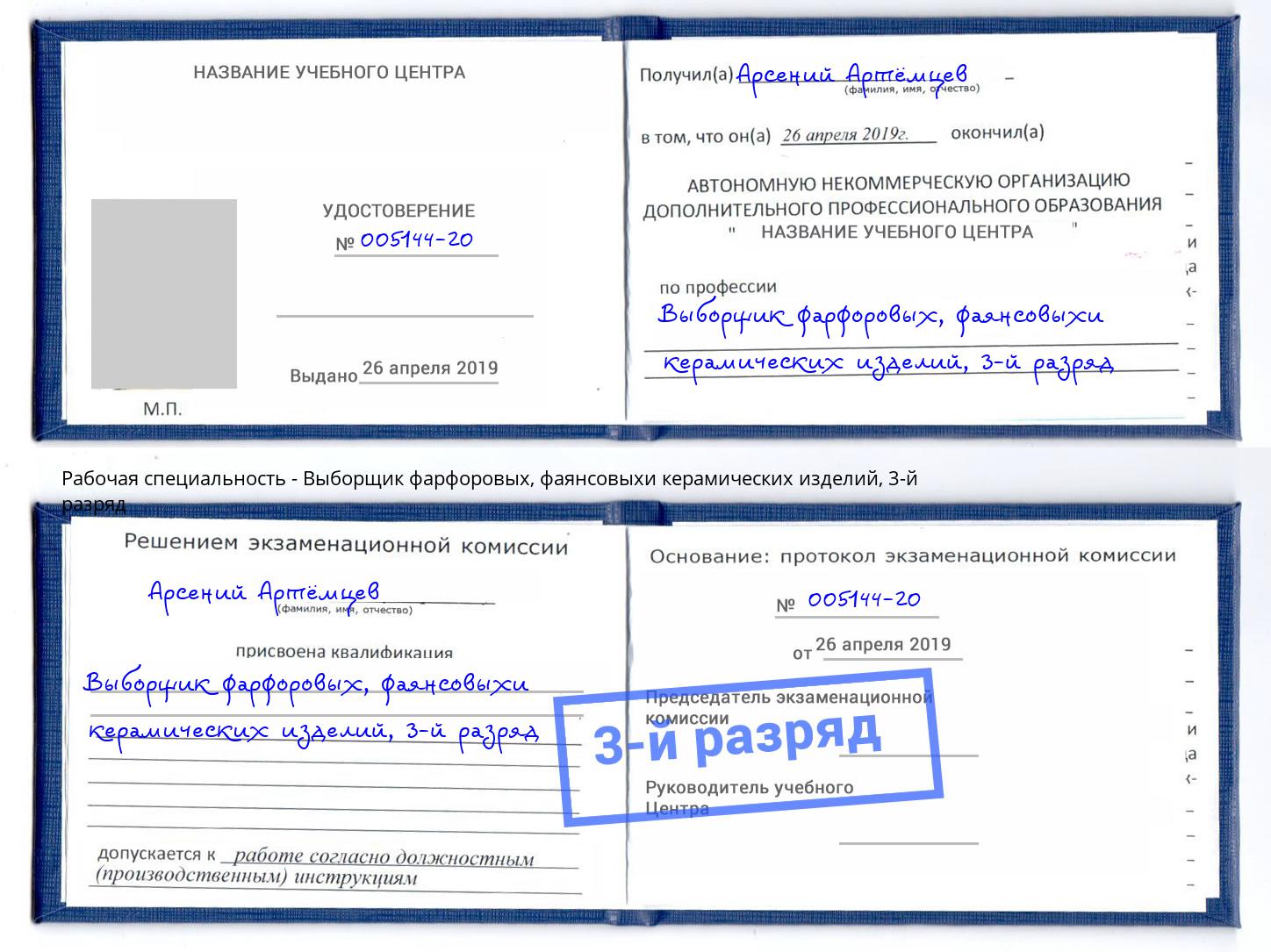 корочка 3-й разряд Выборщик фарфоровых, фаянсовыхи керамических изделий Славгород