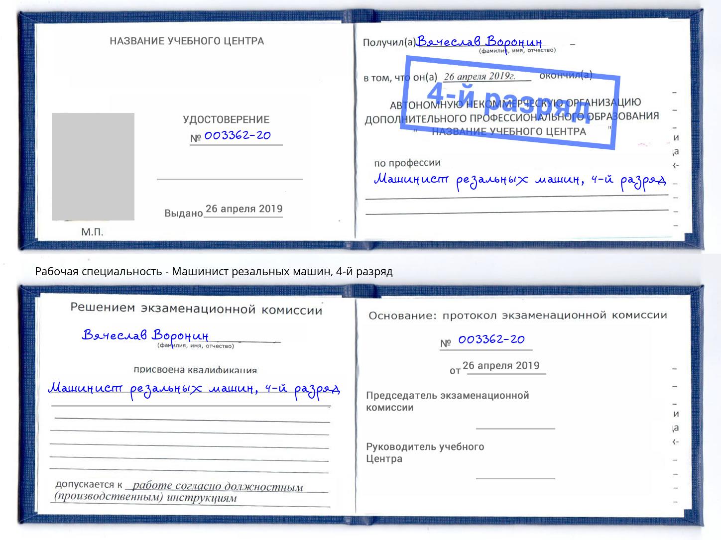 корочка 4-й разряд Машинист резальных машин Славгород