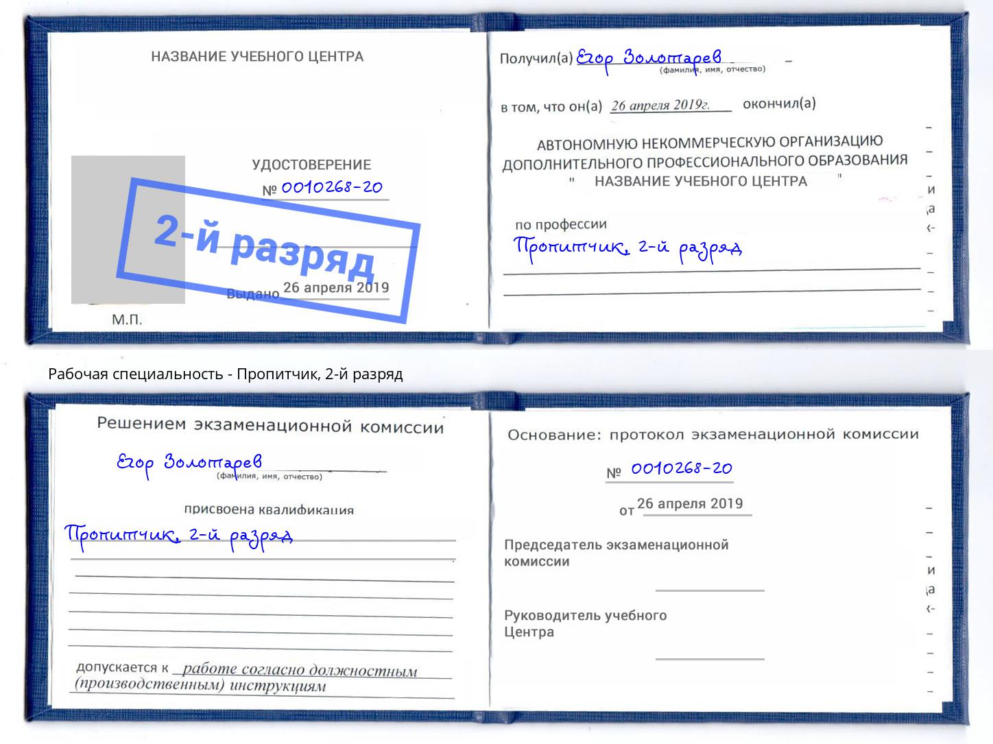 корочка 2-й разряд Пропитчик Славгород