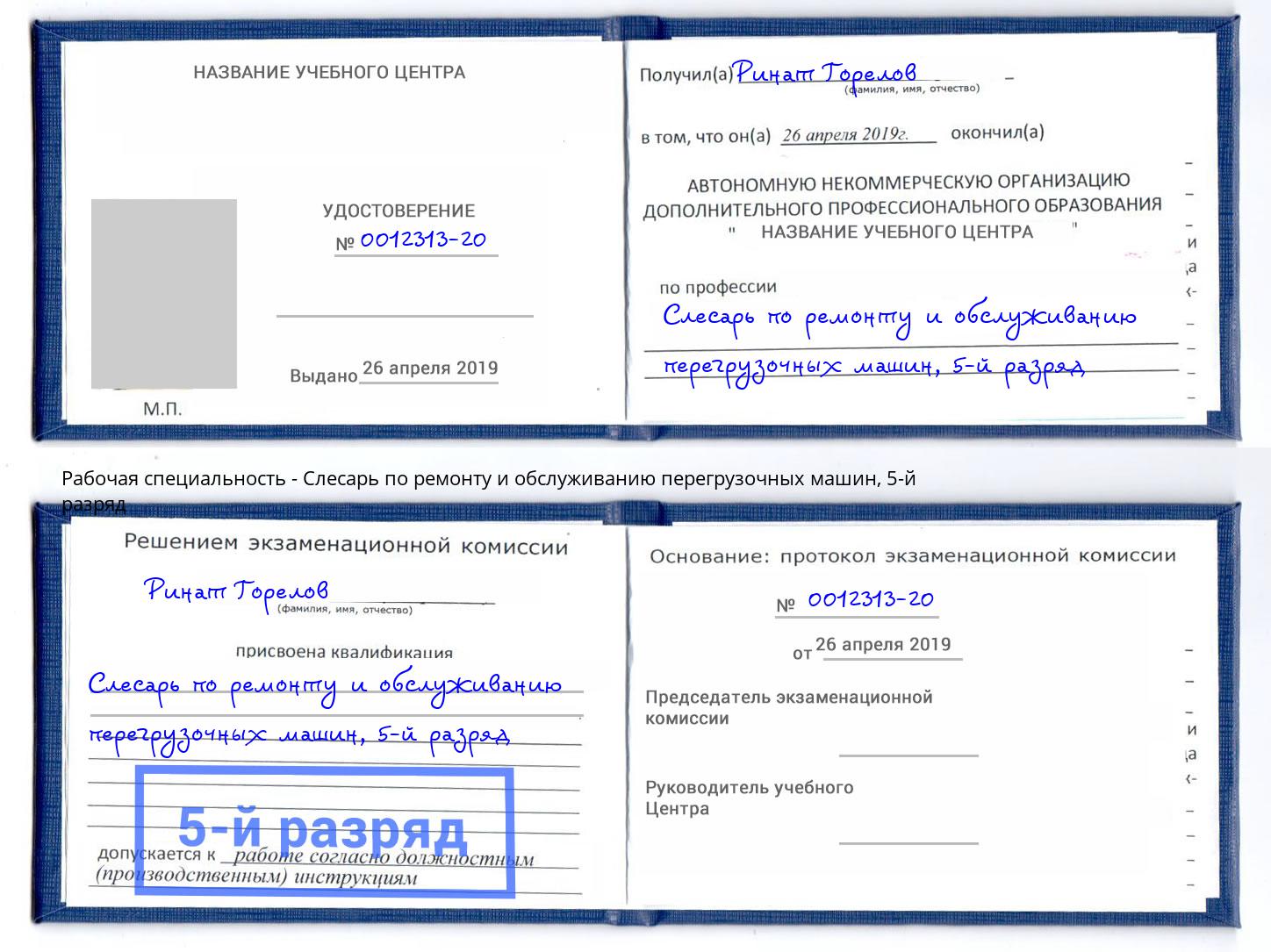 корочка 5-й разряд Слесарь по ремонту и обслуживанию перегрузочных машин Славгород