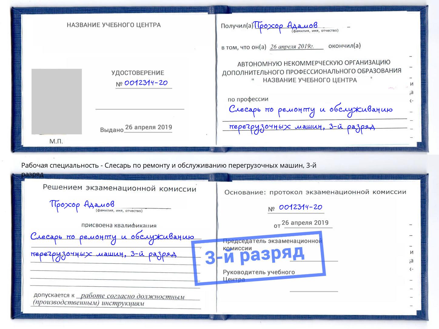 корочка 3-й разряд Слесарь по ремонту и обслуживанию перегрузочных машин Славгород