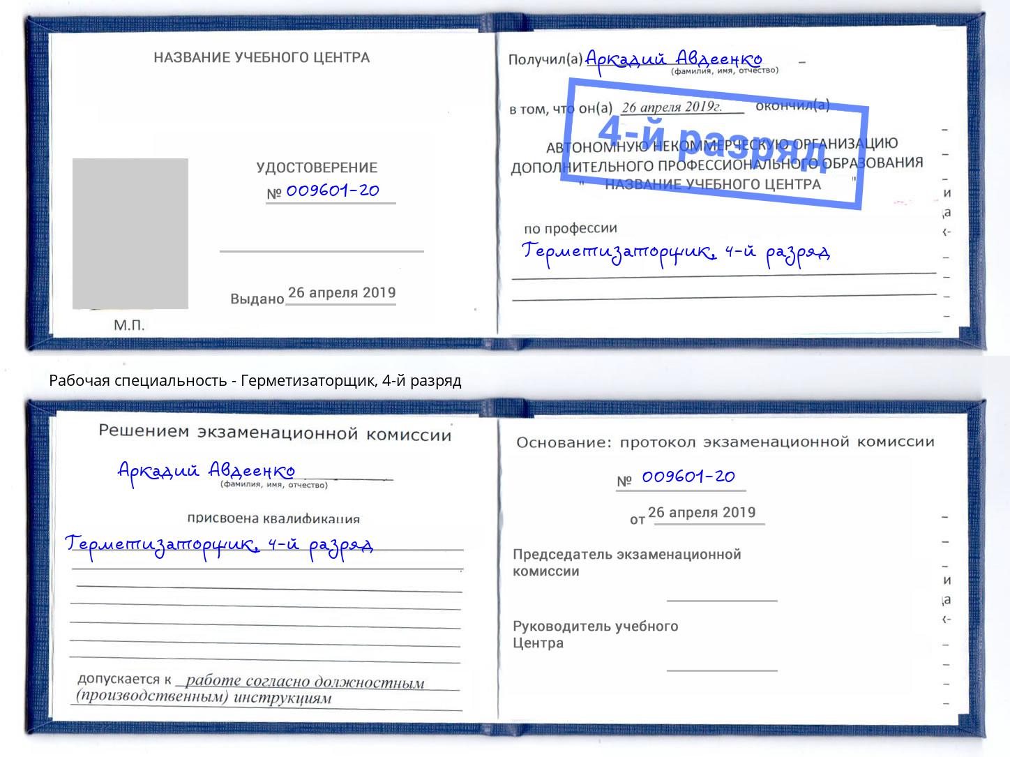 корочка 4-й разряд Герметизаторщик Славгород