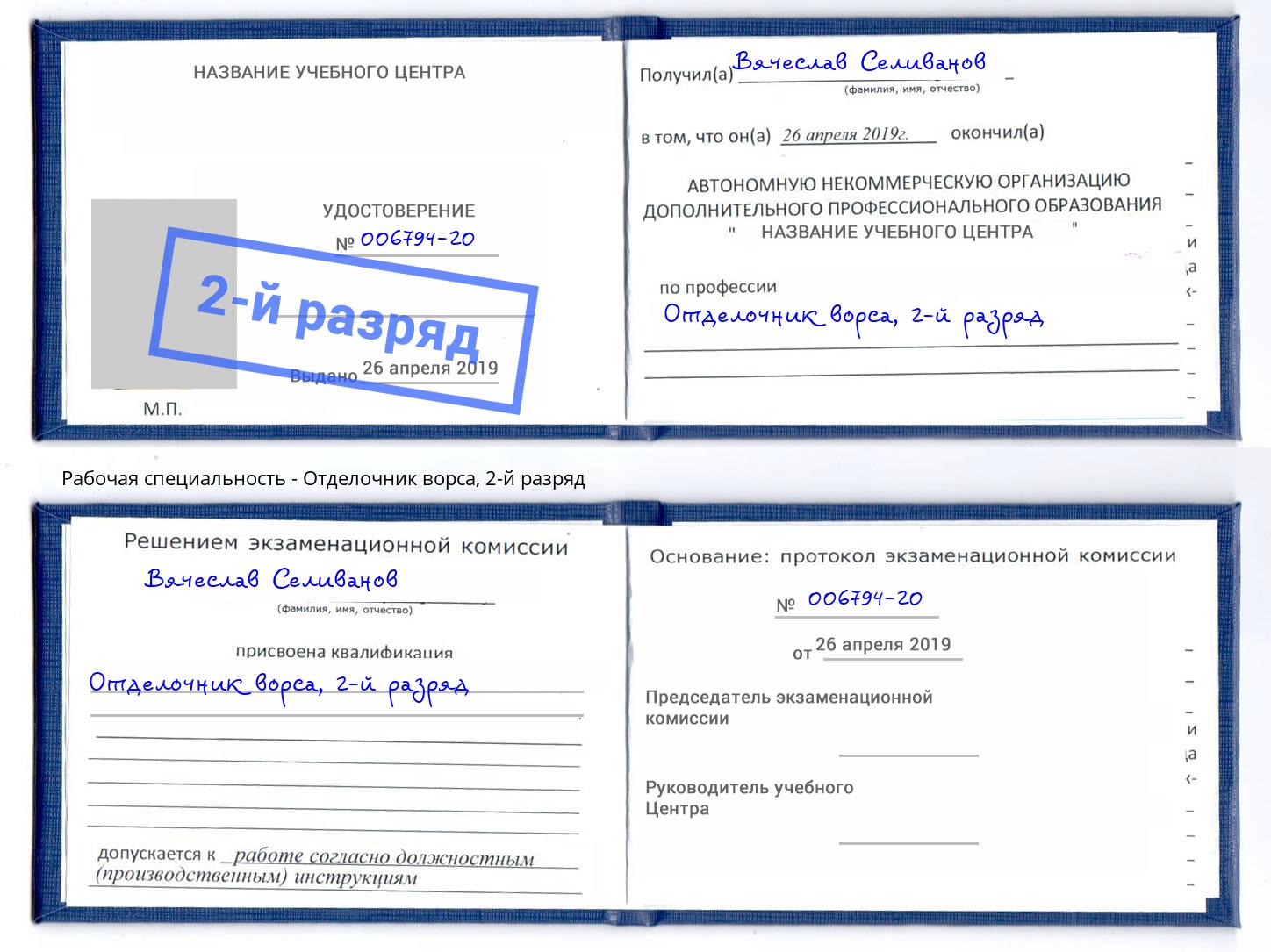 корочка 2-й разряд Отделочник ворса Славгород