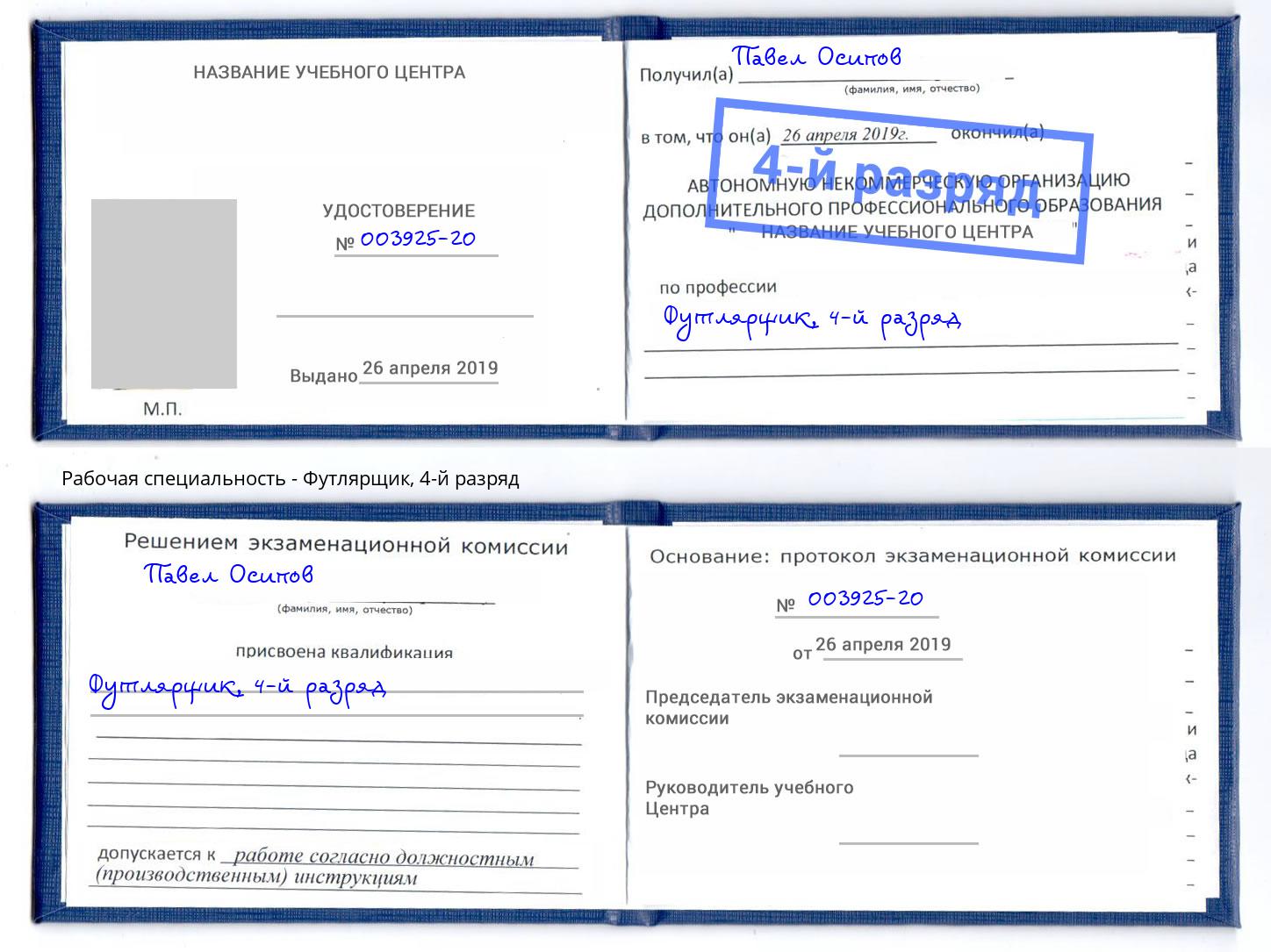 корочка 4-й разряд Футлярщик Славгород