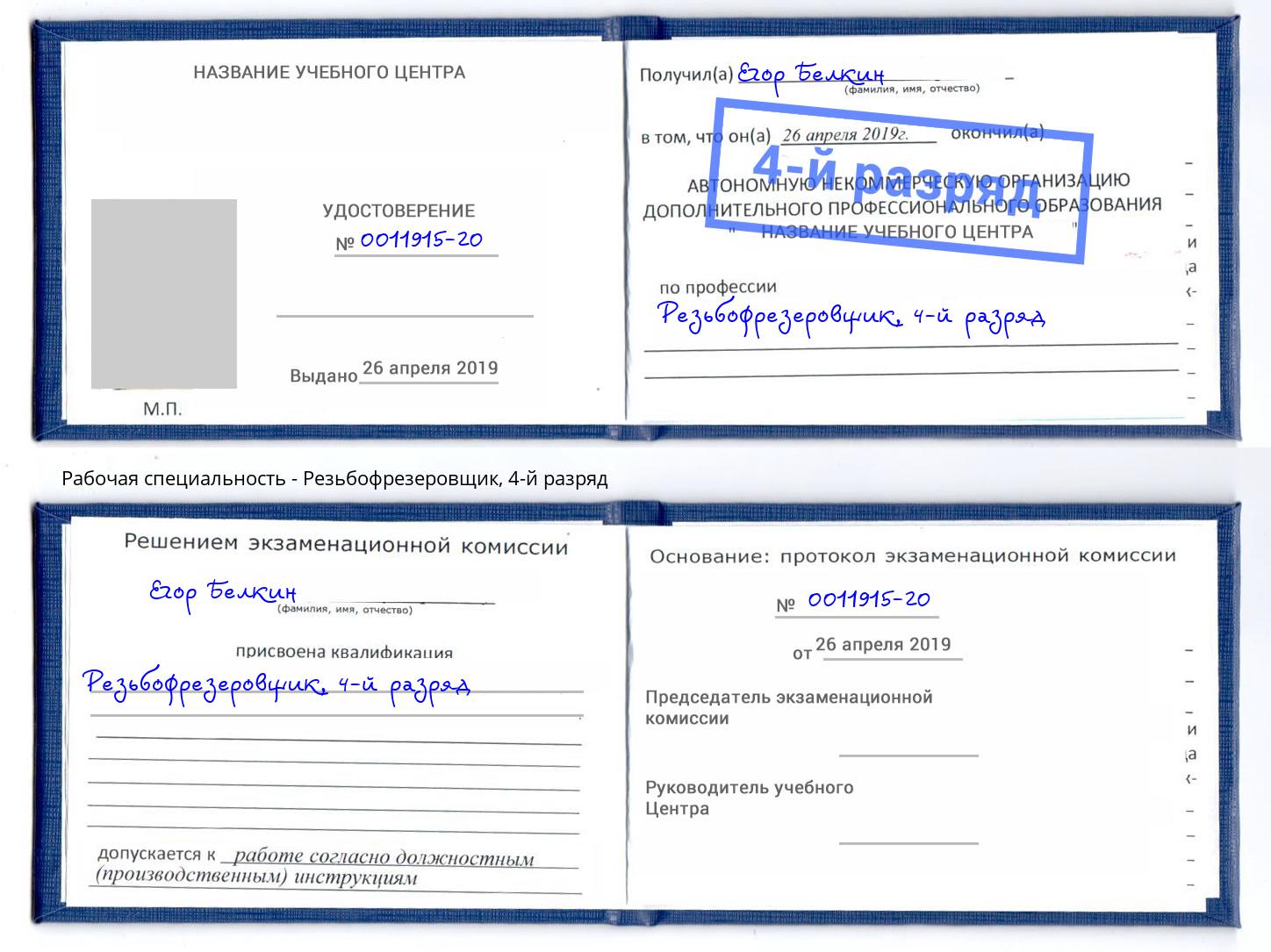 корочка 4-й разряд Резьбофрезеровщик Славгород