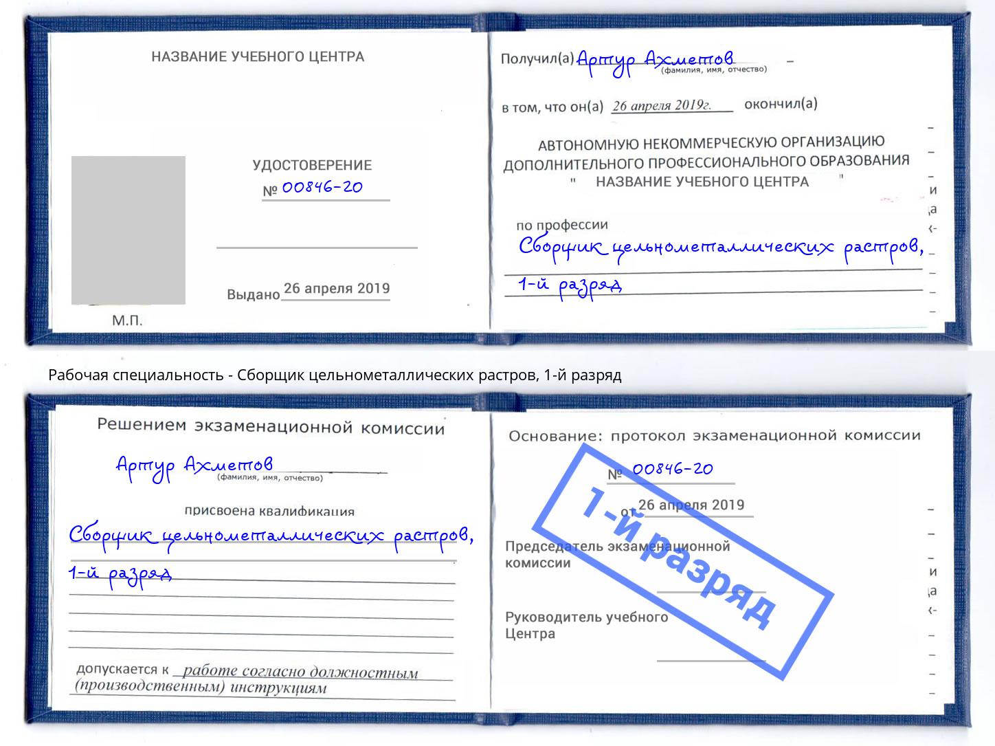 корочка 1-й разряд Сборщик цельнометаллических растров Славгород