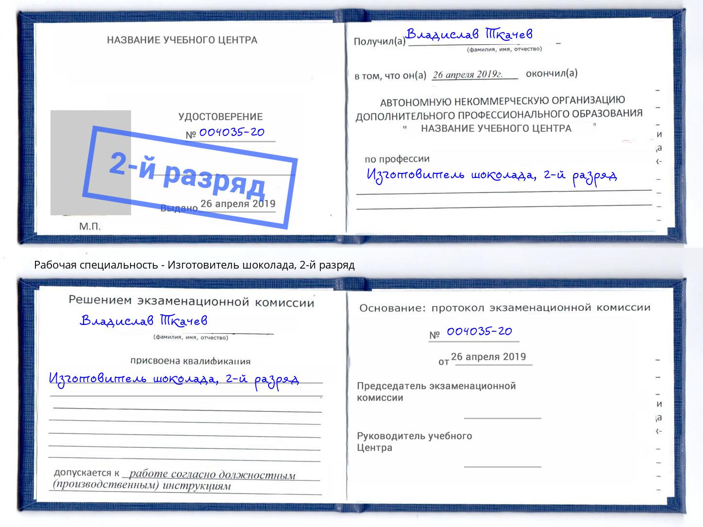 корочка 2-й разряд Изготовитель шоколада Славгород