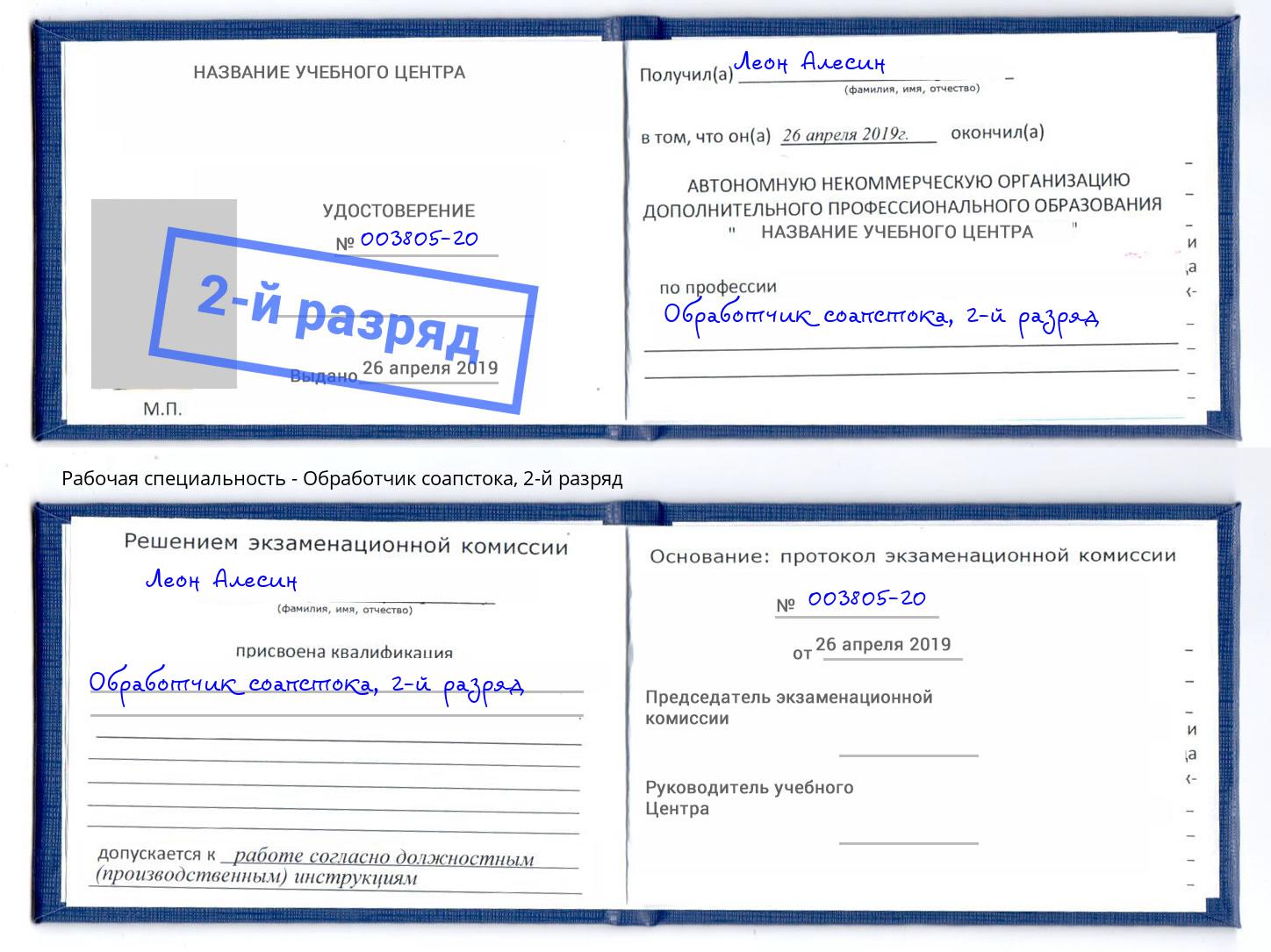 корочка 2-й разряд Обработчик соапстока Славгород