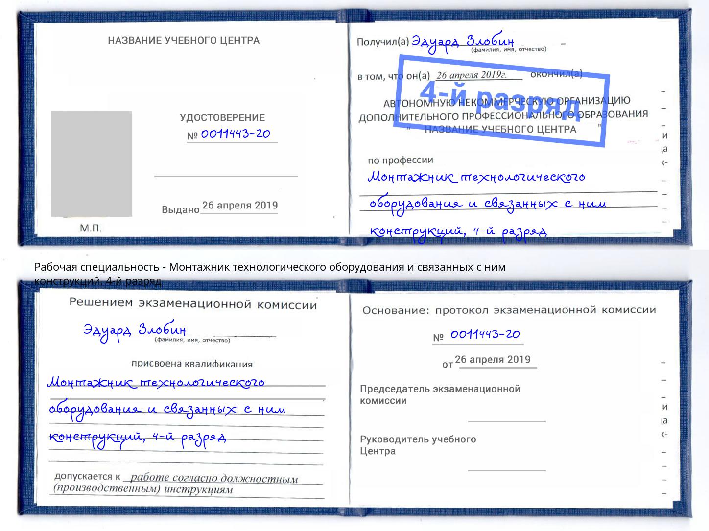 корочка 4-й разряд Монтажник технологического оборудования и связанных с ним конструкций Славгород