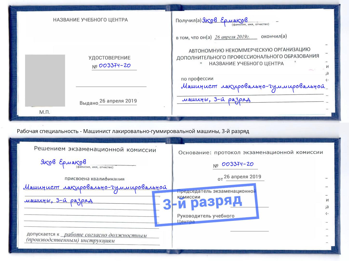 корочка 3-й разряд Машинист лакировально-гуммировальной машины Славгород