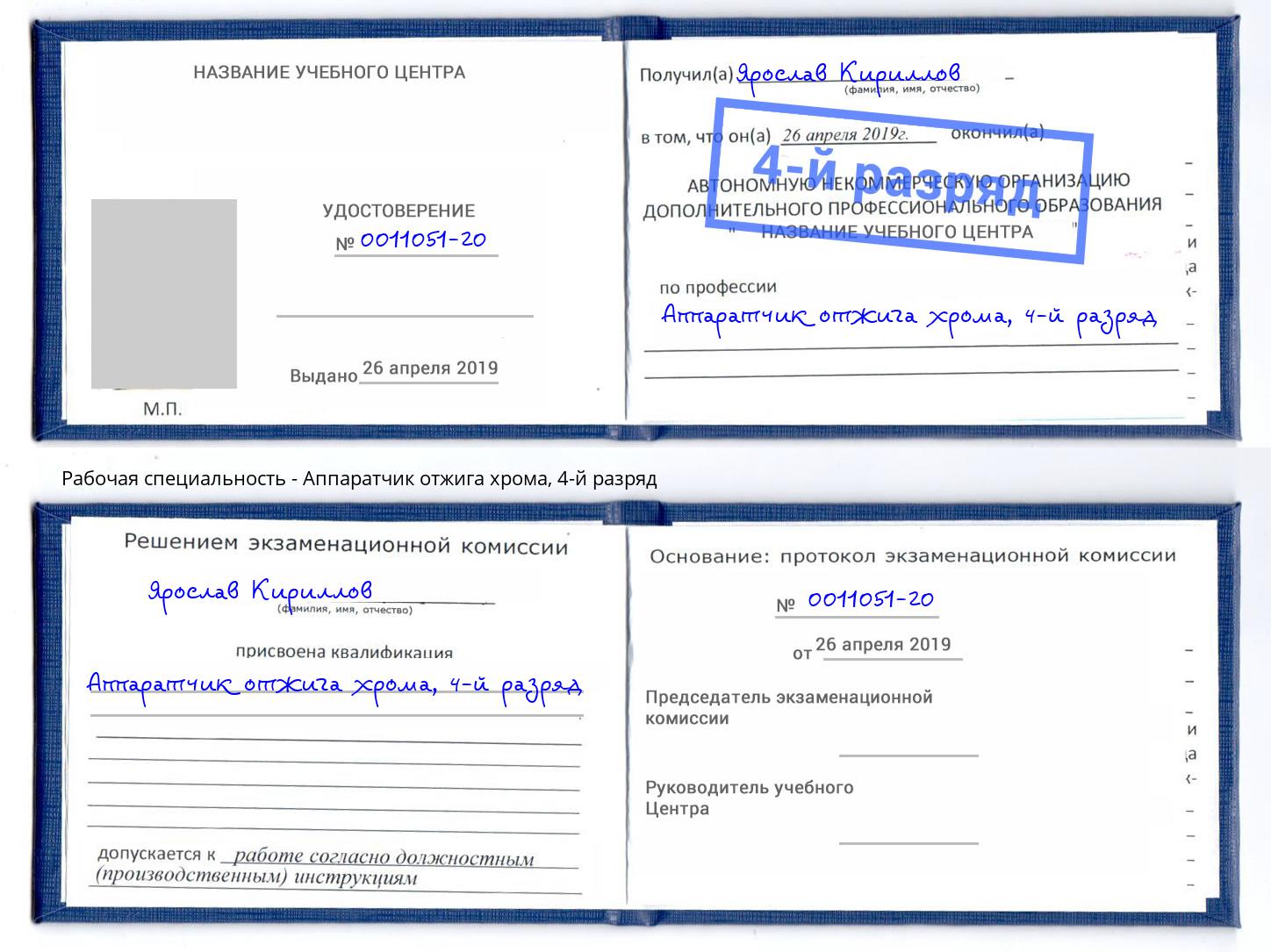 корочка 4-й разряд Аппаратчик отжига хрома Славгород
