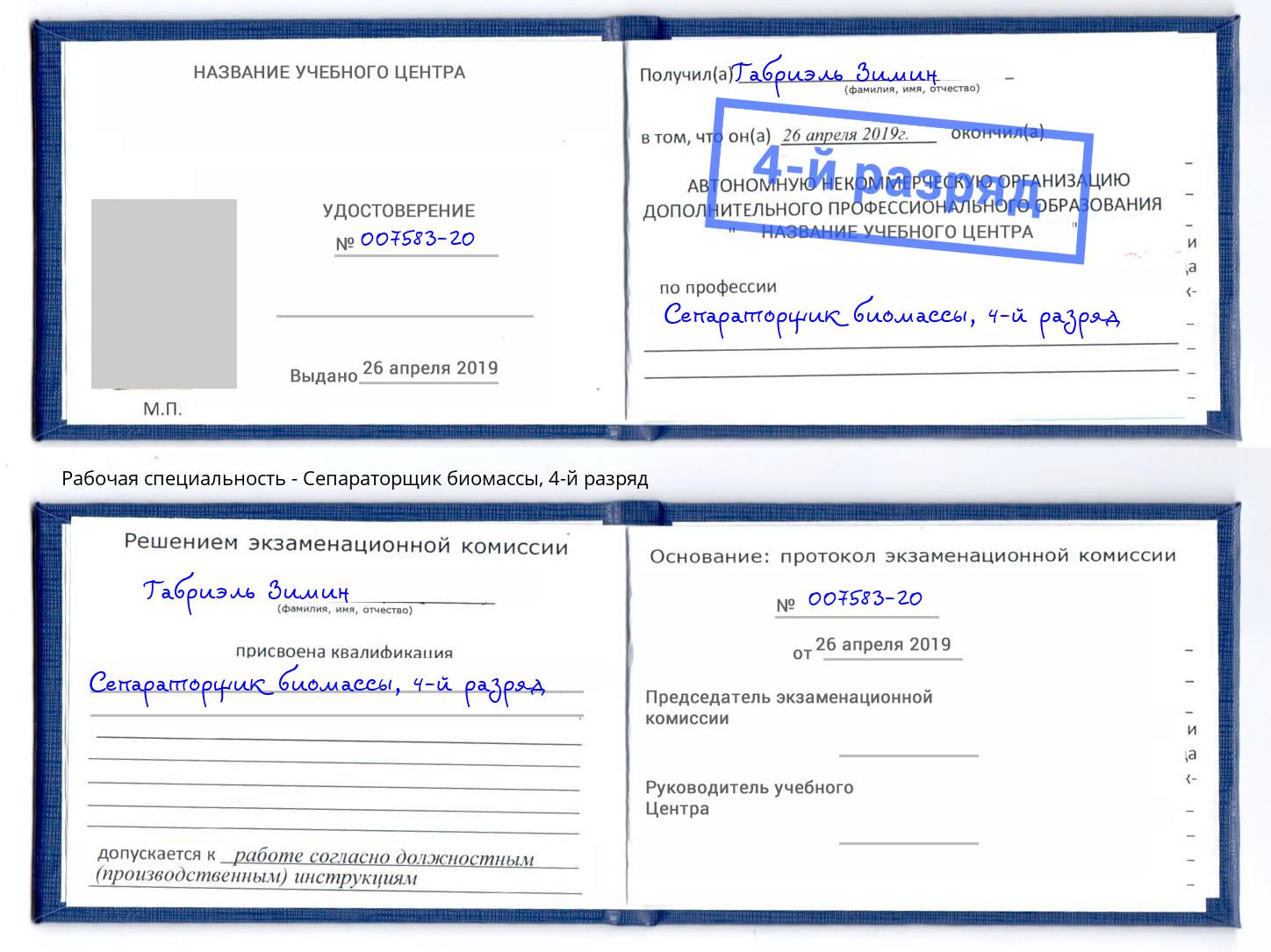 корочка 4-й разряд Сепараторщик биомассы Славгород