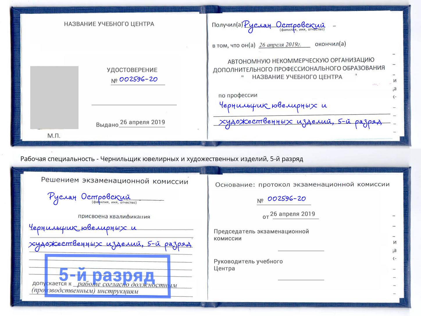 корочка 5-й разряд Чернильщик ювелирных и художественных изделий Славгород