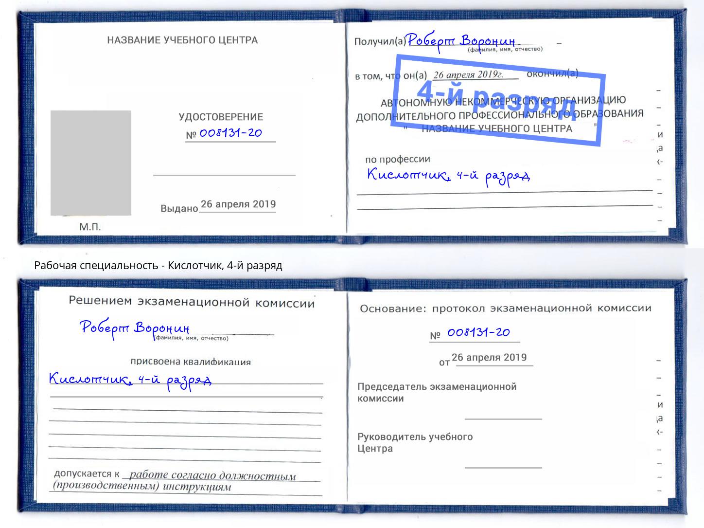 корочка 4-й разряд Кислотчик Славгород