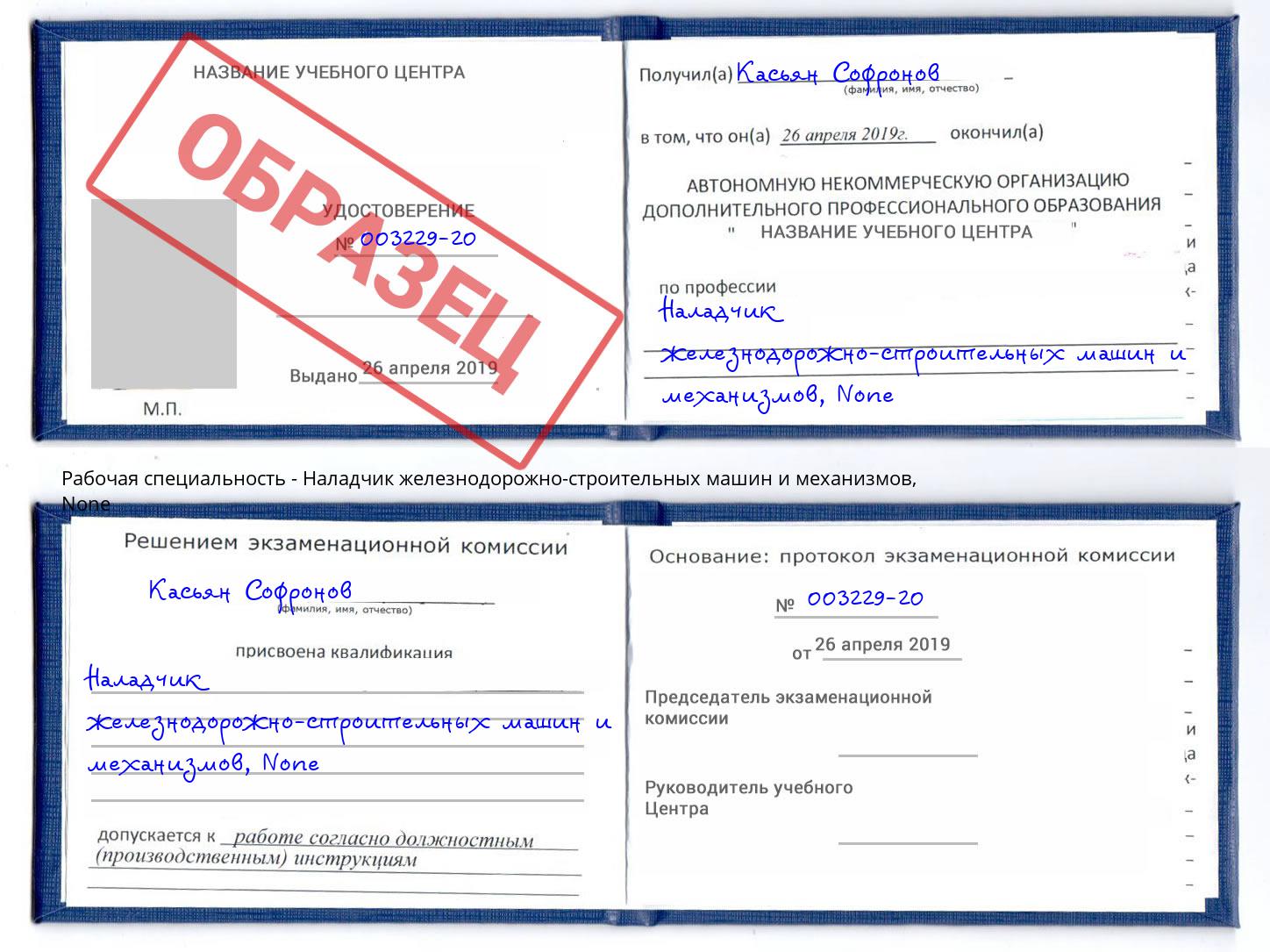 корочка None Наладчик железнодорожно-строительных машин и механизмов Славгород
