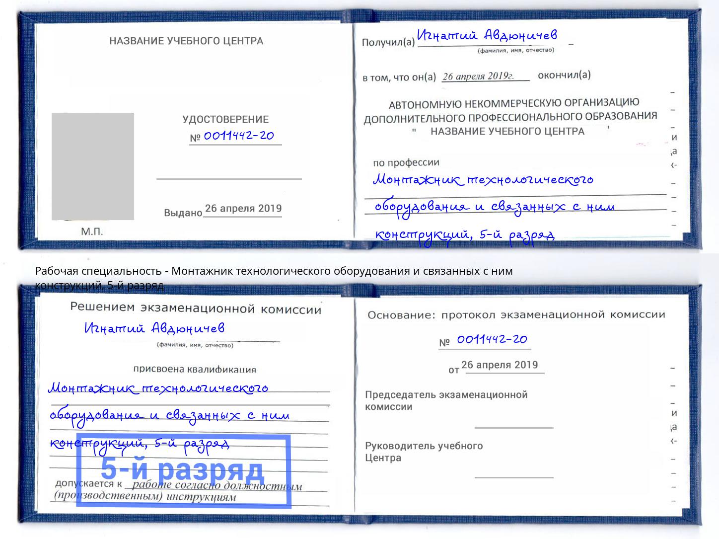 корочка 5-й разряд Монтажник технологического оборудования и связанных с ним конструкций Славгород