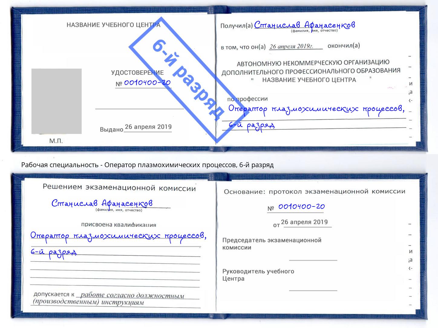 корочка 6-й разряд Оператор плазмохимических процессов Славгород