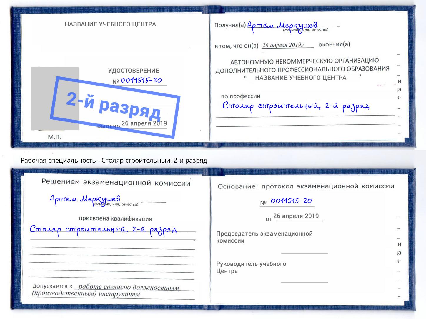 корочка 2-й разряд Столяр строительный Славгород