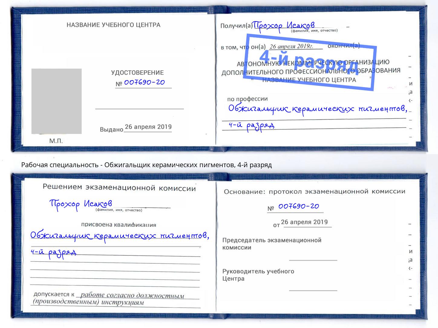 корочка 4-й разряд Обжигальщик керамических пигментов Славгород