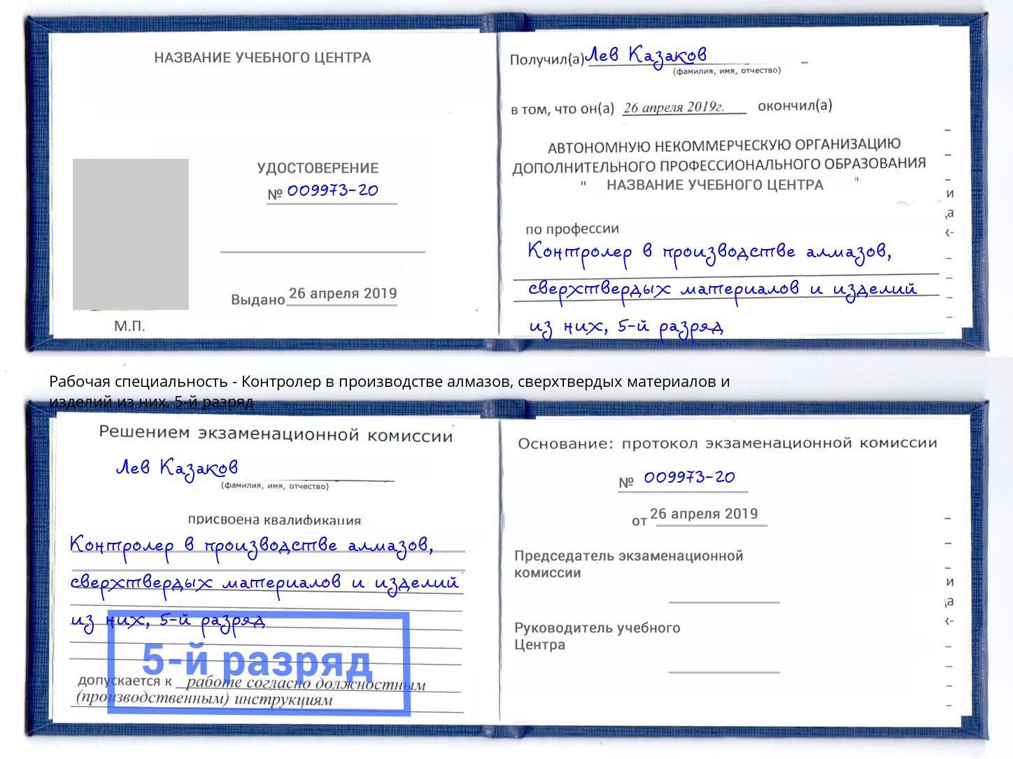корочка 5-й разряд Контролер в производстве алмазов, сверхтвердых материалов и изделий из них Славгород