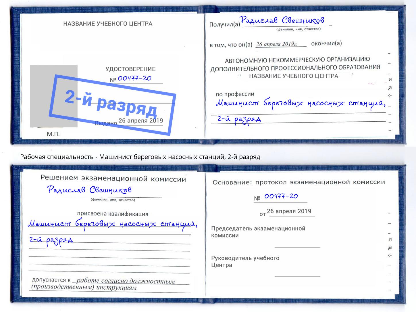 корочка 2-й разряд Машинист береговых насосных станций Славгород