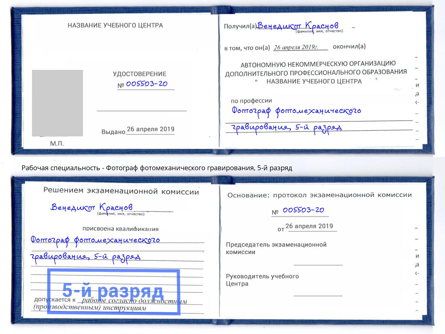 корочка 5-й разряд Фотограф фотомеханического гравирования Славгород