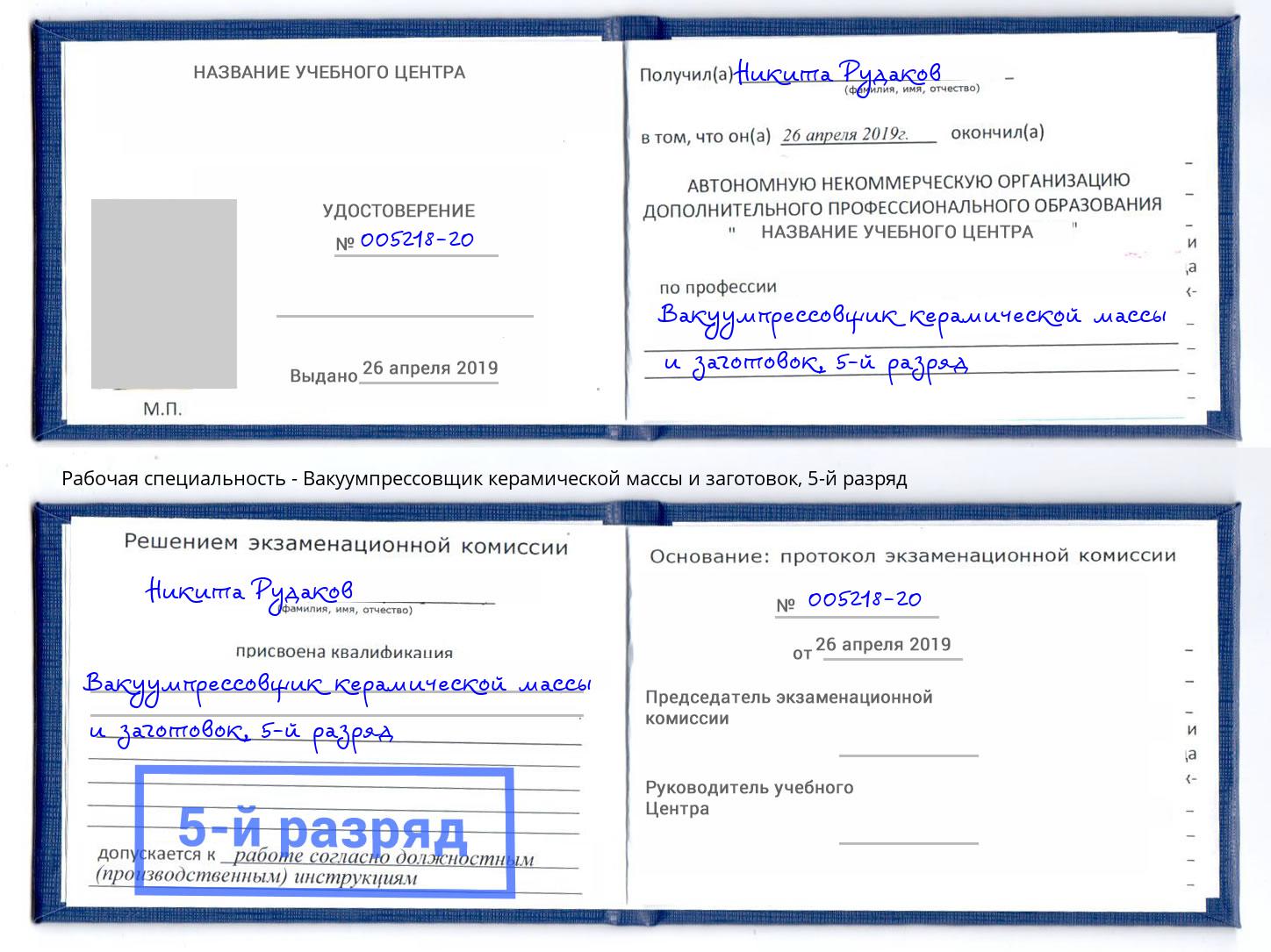 корочка 5-й разряд Вакуумпрессовщик керамической массы и заготовок Славгород