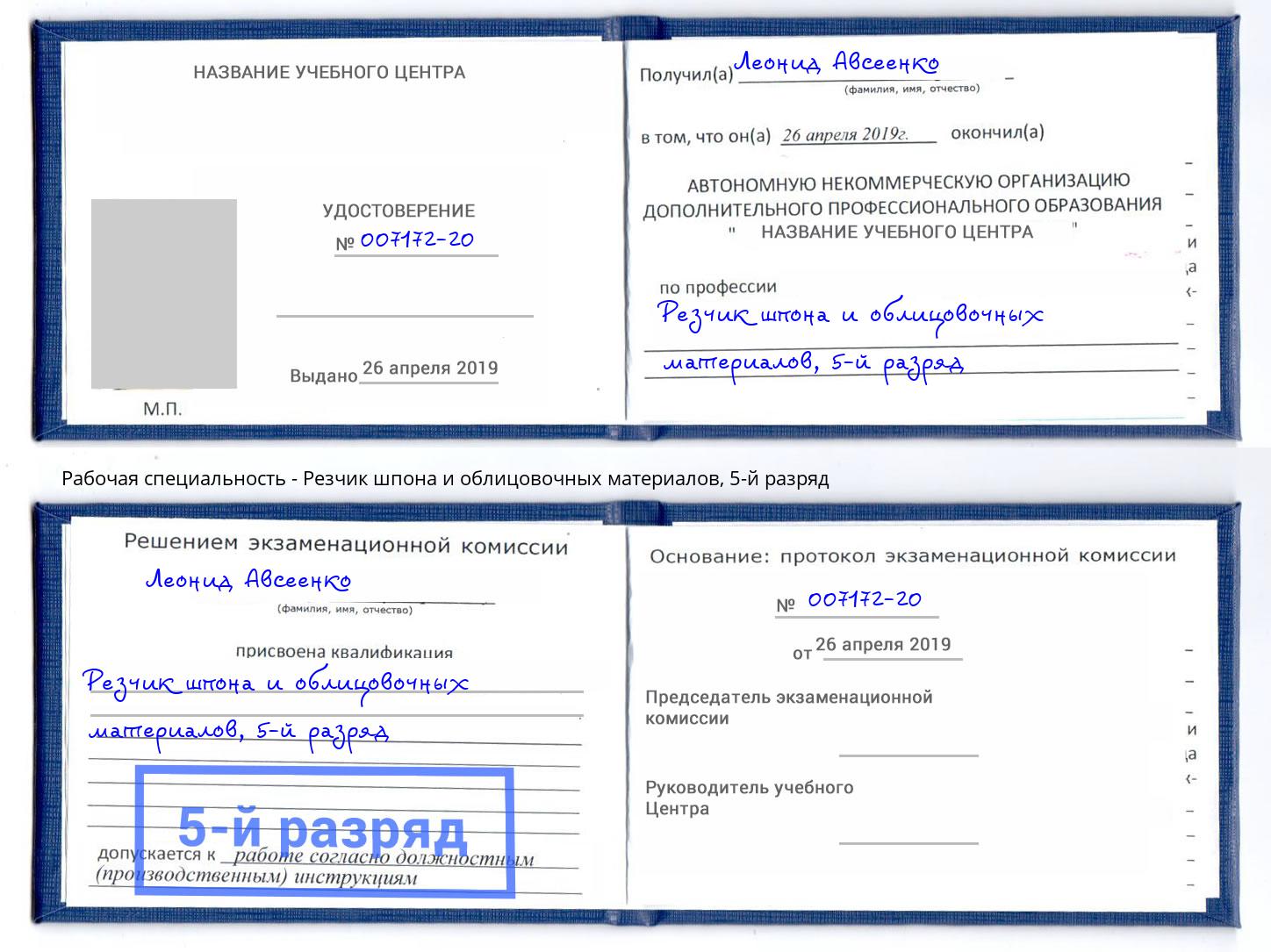 корочка 5-й разряд Резчик шпона и облицовочных материалов Славгород